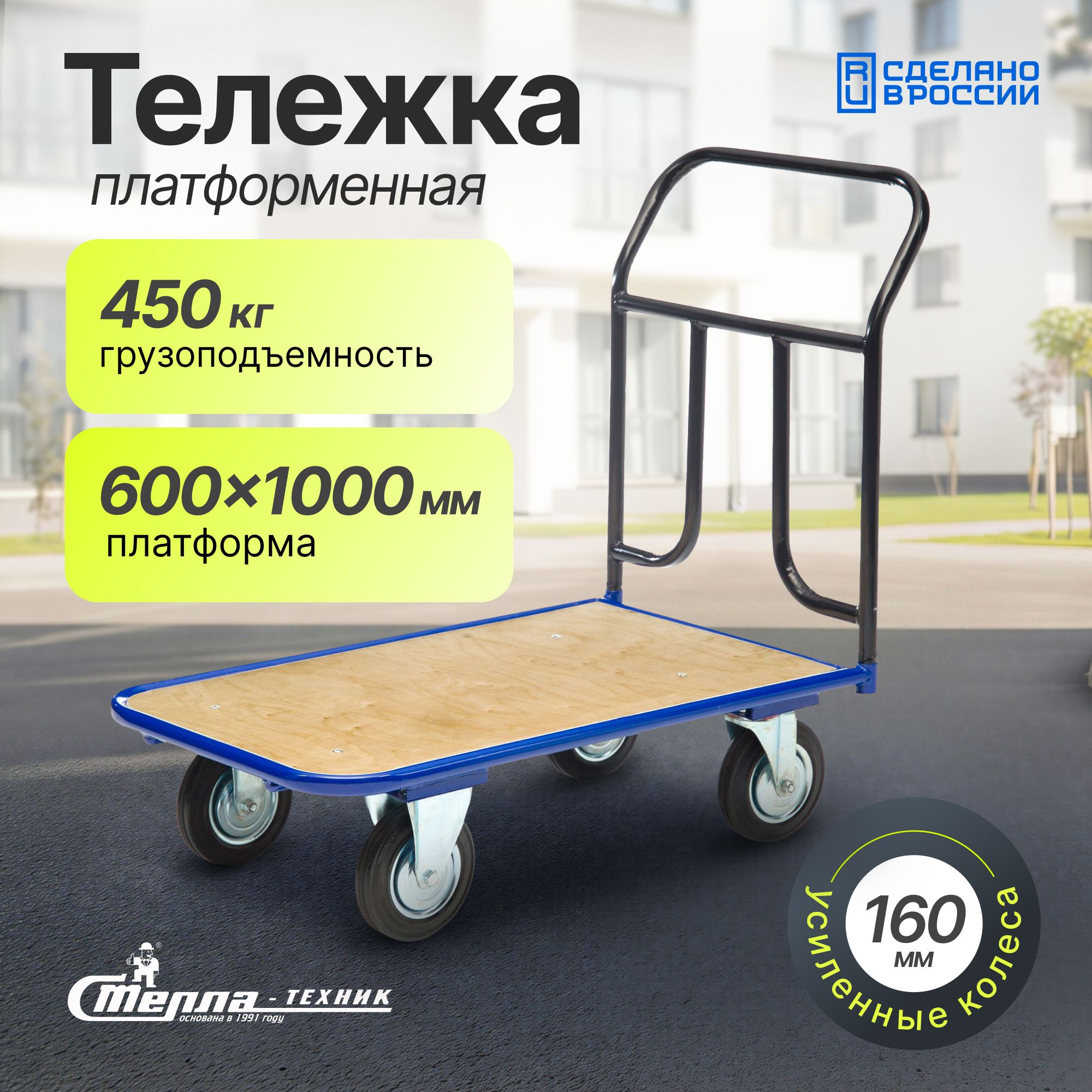 Тележка грузовая с фанерной платформой (600х1000 мм; 450 кг) Стелла-техник