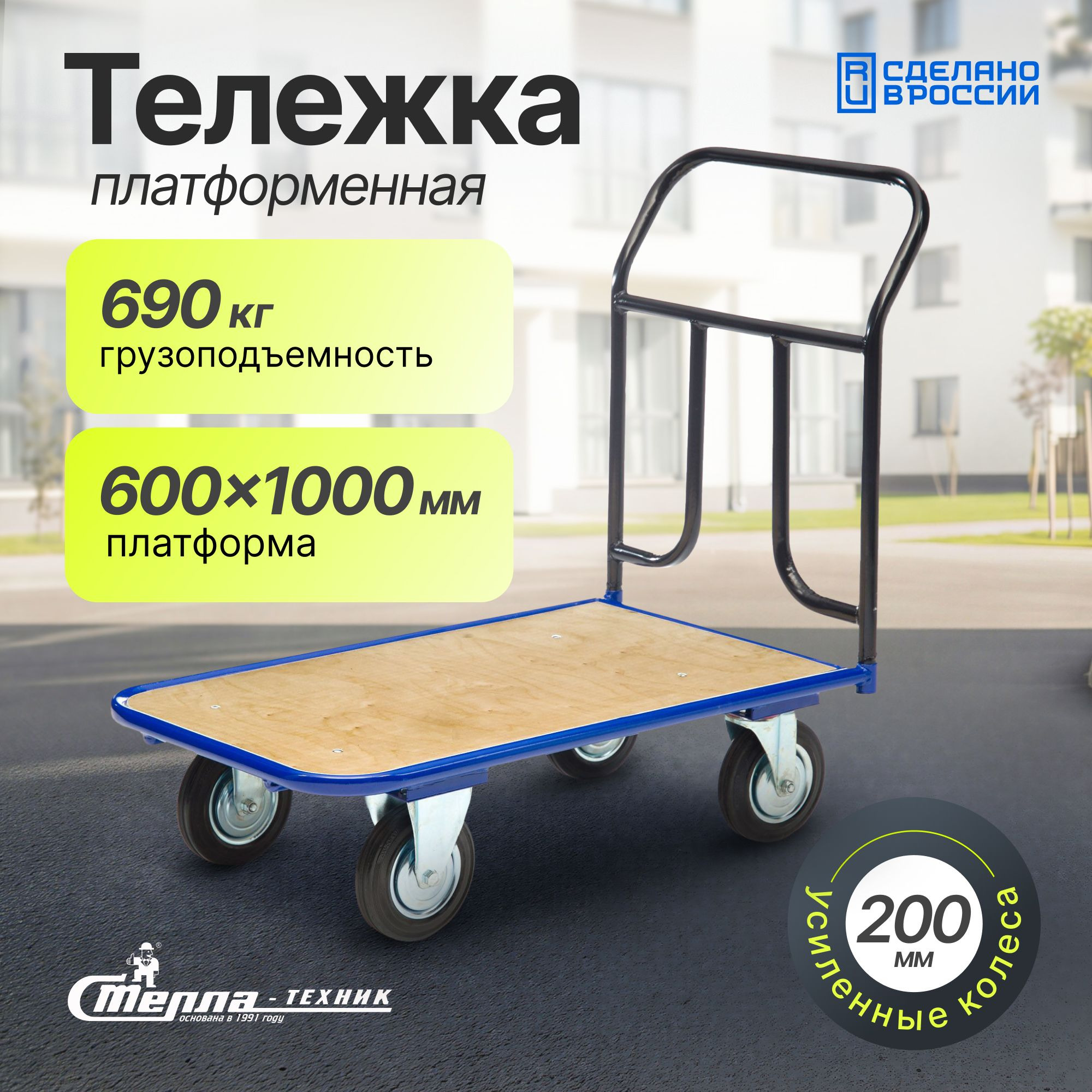 Тележка грузовая с фанерной платформой (600х1000 мм; 690 кг) Стелла-техник