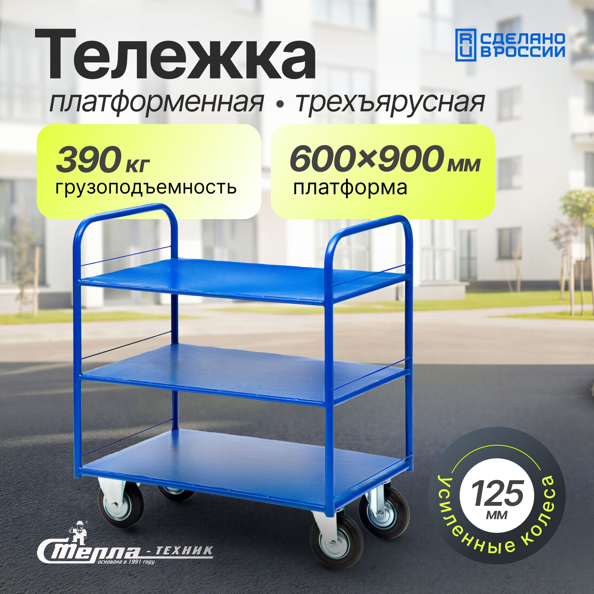 Тележка трехъярусная с платформами 600х900 мм Стелла-техник