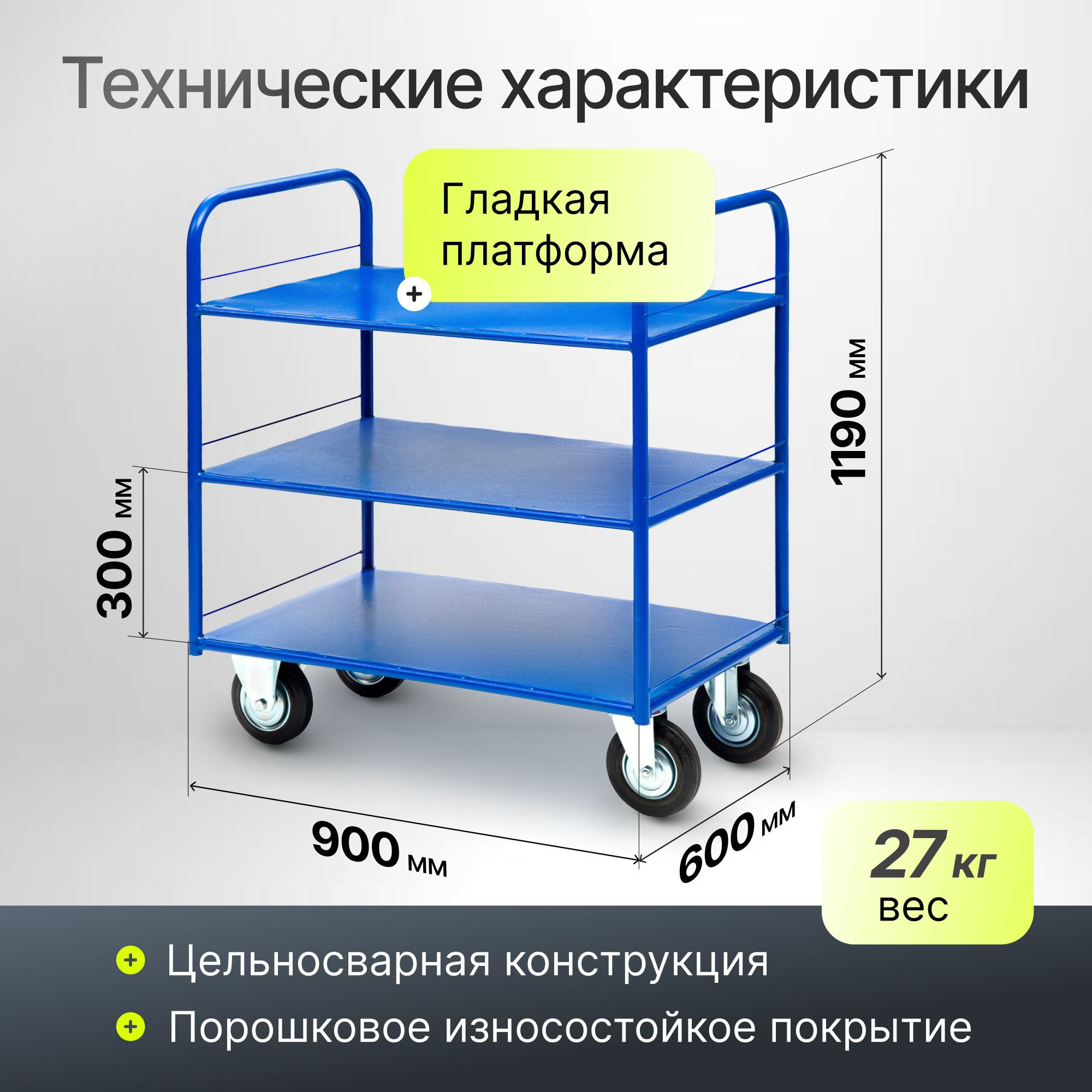 Тележка трехъярусная с платформами 600х900 мм; 450 кг Стелла-техник