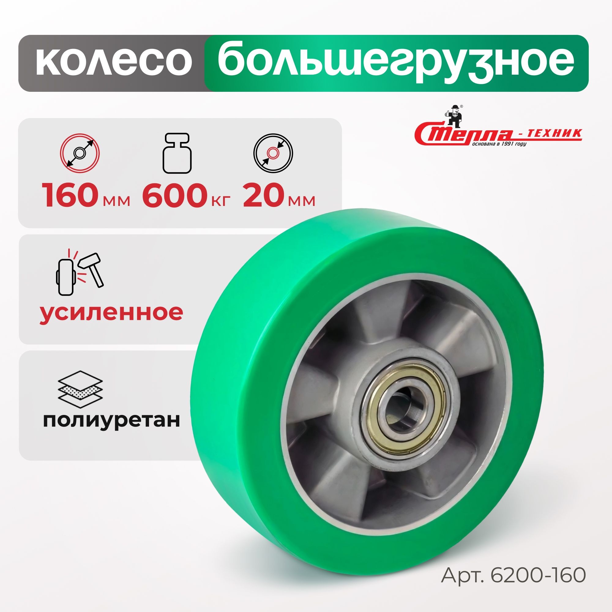 Колесо (160 мм, 600 кг) большегрузное под ось полиуретановое Стелла-техник