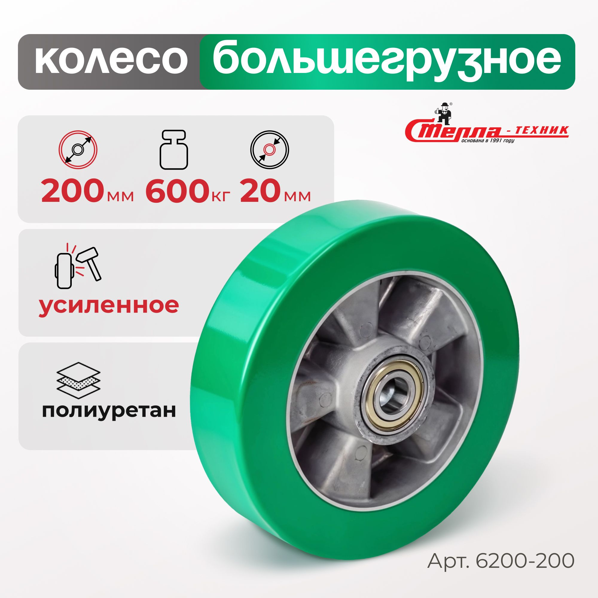 Колесо (200 мм, 800 кг) большегрузное под ось полиуретановое Стелла-техник