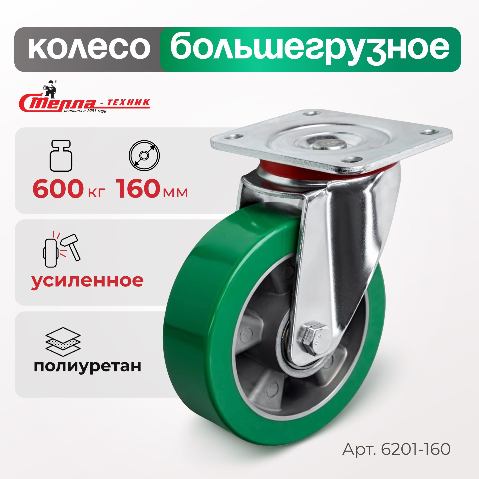 Колесо (160 мм, 600 кг) большегрузное поворотное полиуретановое Стелла-техник 