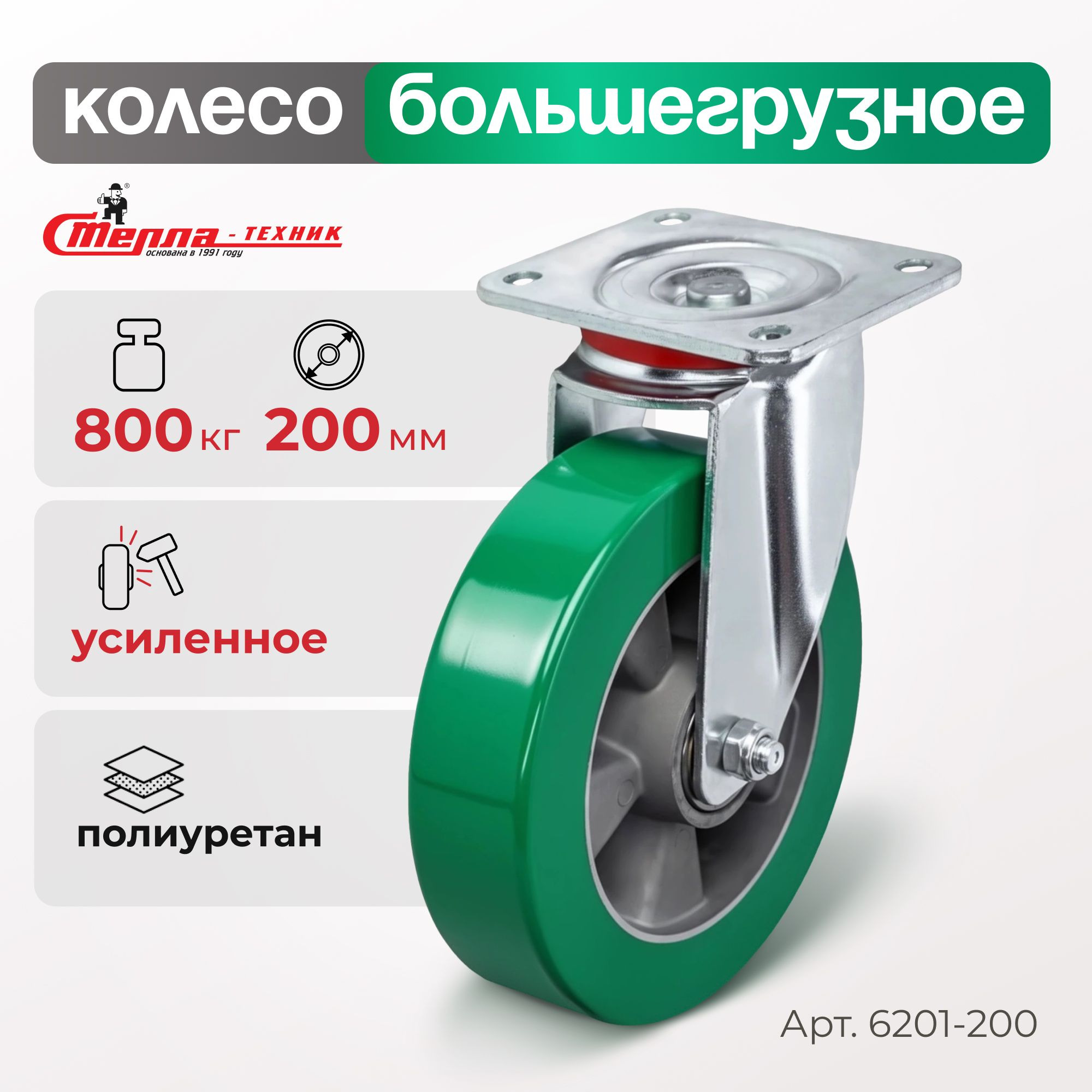 Колесо (200 мм, 800 кг) большегрузное поворотное полиуретановое Стелла-техник