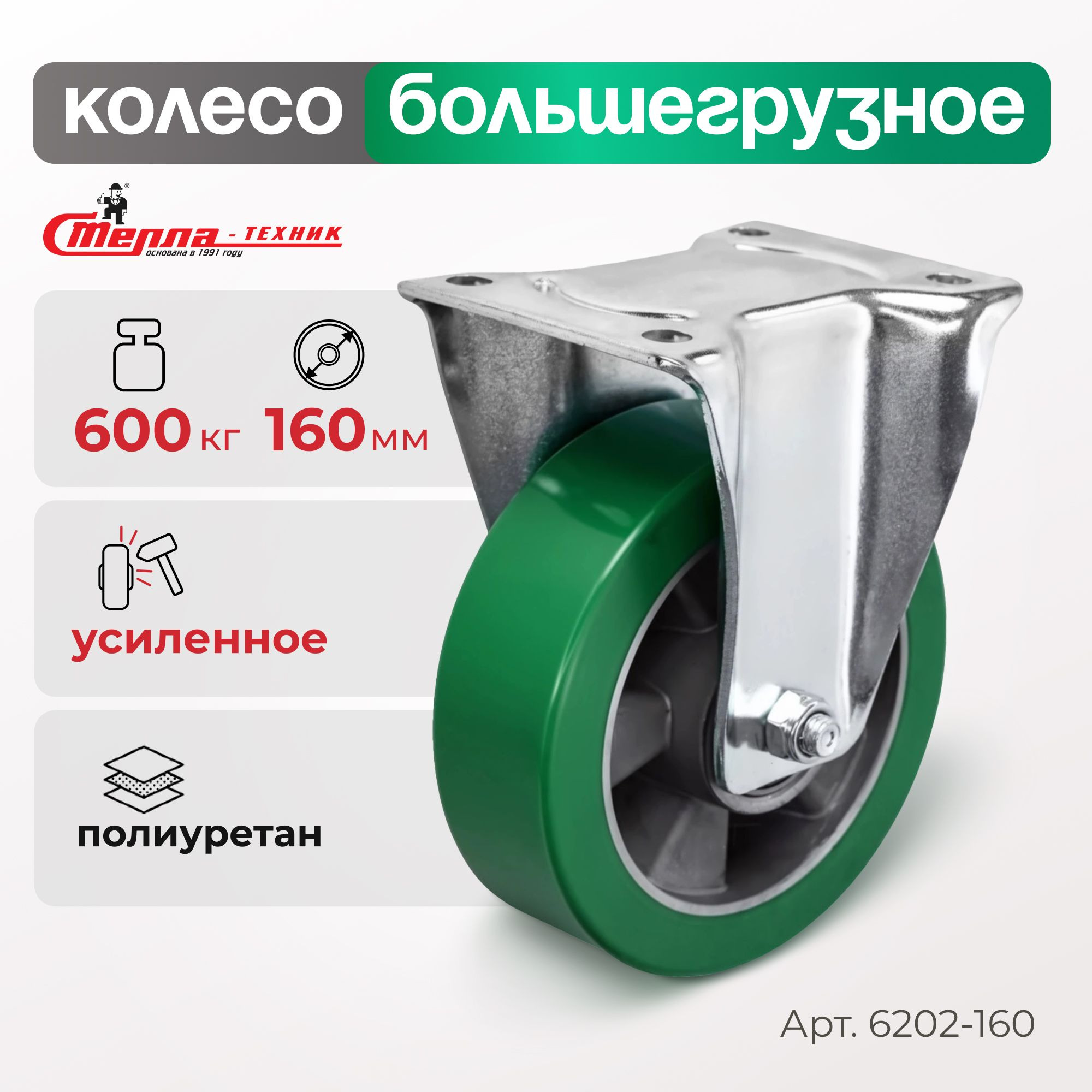 Колесо (160 мм, 600 кг) большегрузное неповоротное полиуретановое Стелла-техник