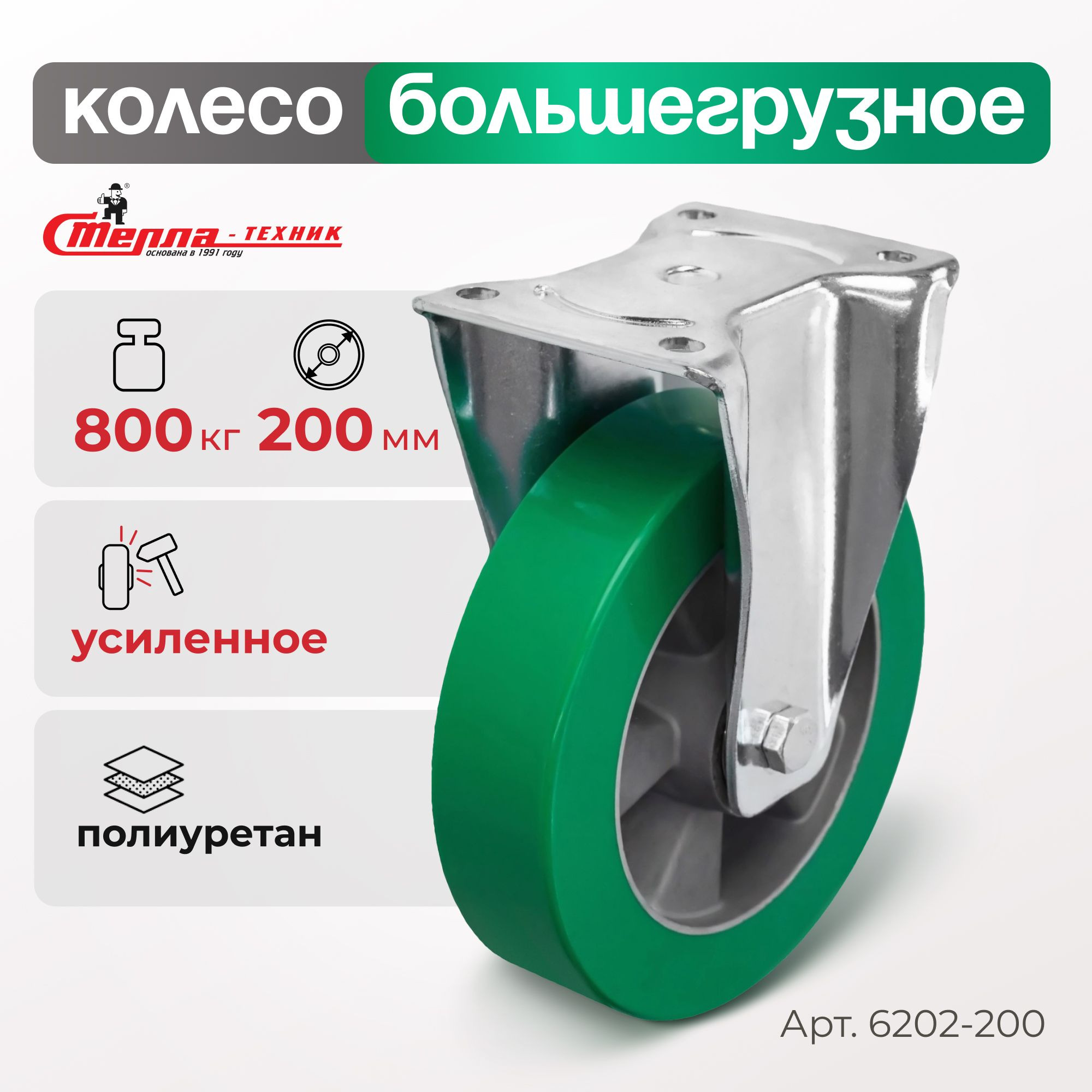 Колесо (200 мм, 800 кг) большегрузное неповоротное полиуретановое Стелла-техник