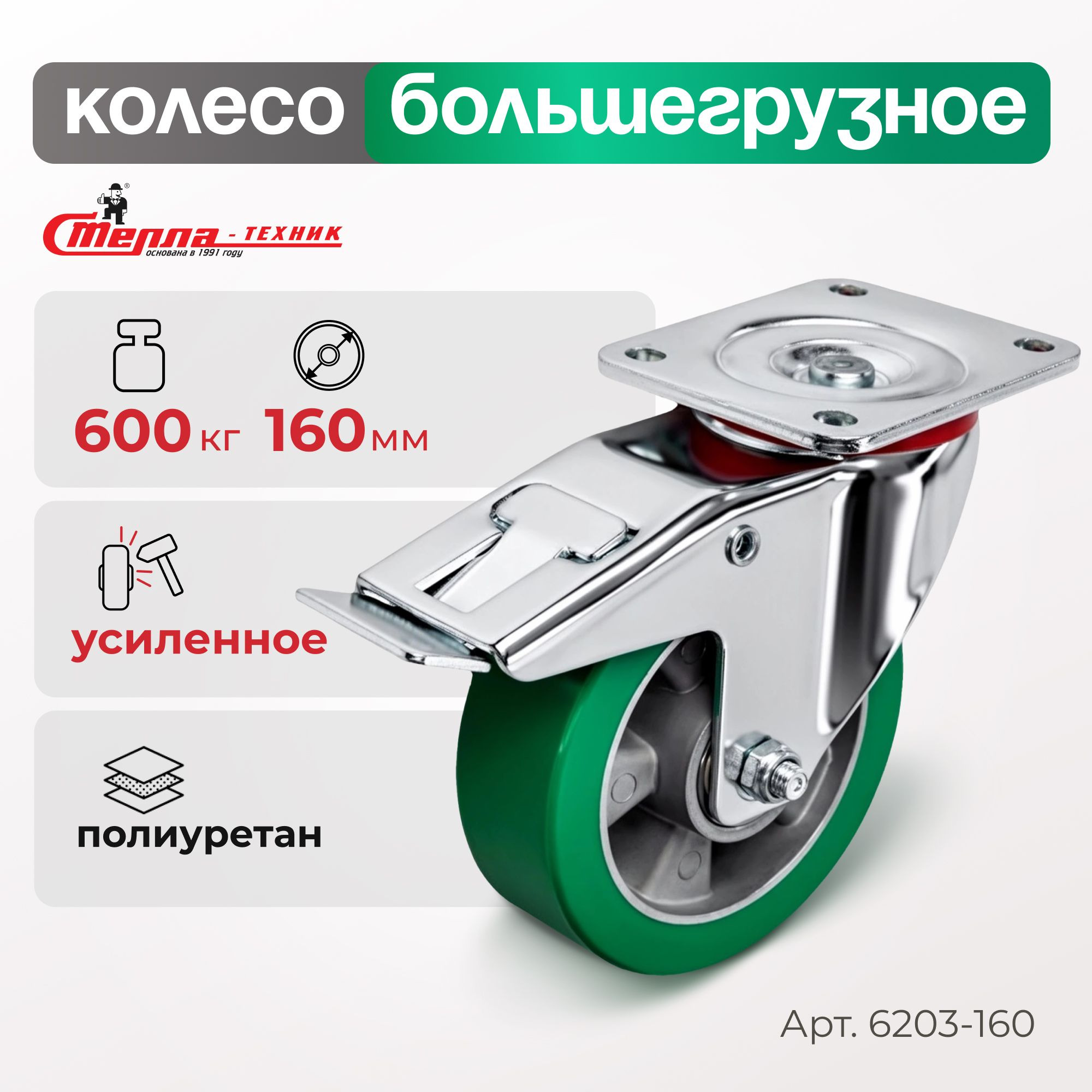 Колесо (160 мм, 600 кг) большегрузное поворотное с тормозом полиуретановое Стелла-техник