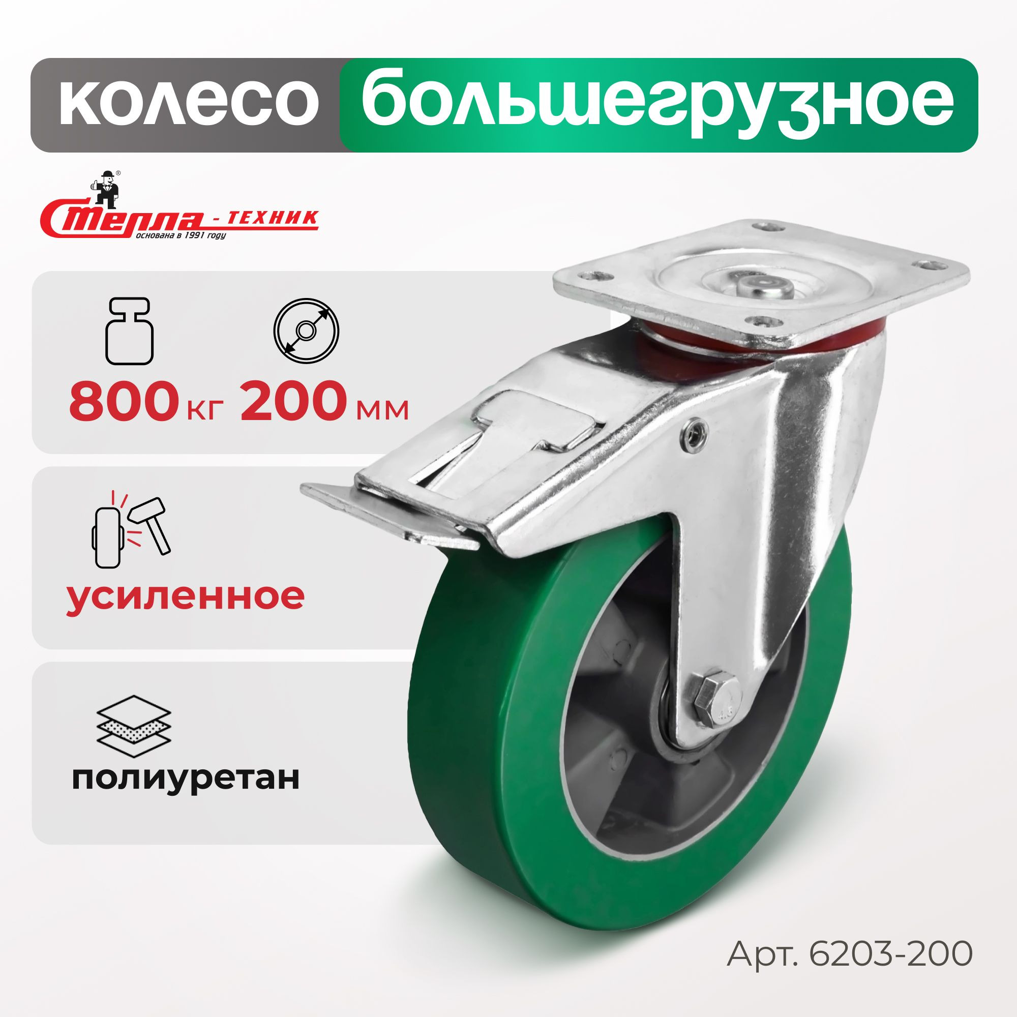 Колесо (200 мм, 800 кг) большегрузное поворотное с тормозом Стелла-техник