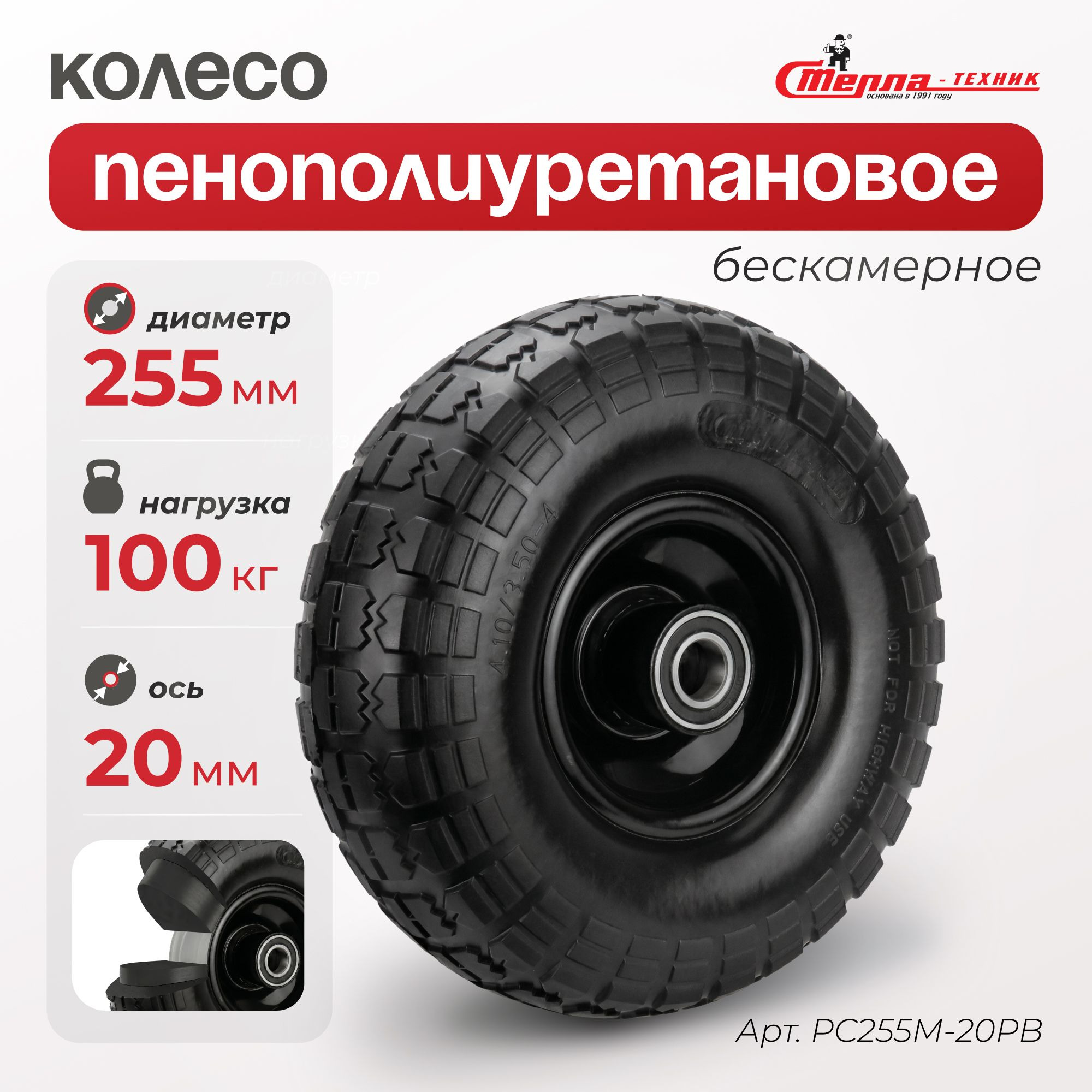 Колесо пенополиуретановое для тачки (255 мм, 100 кг) под ось 20 мм Стелла-техник