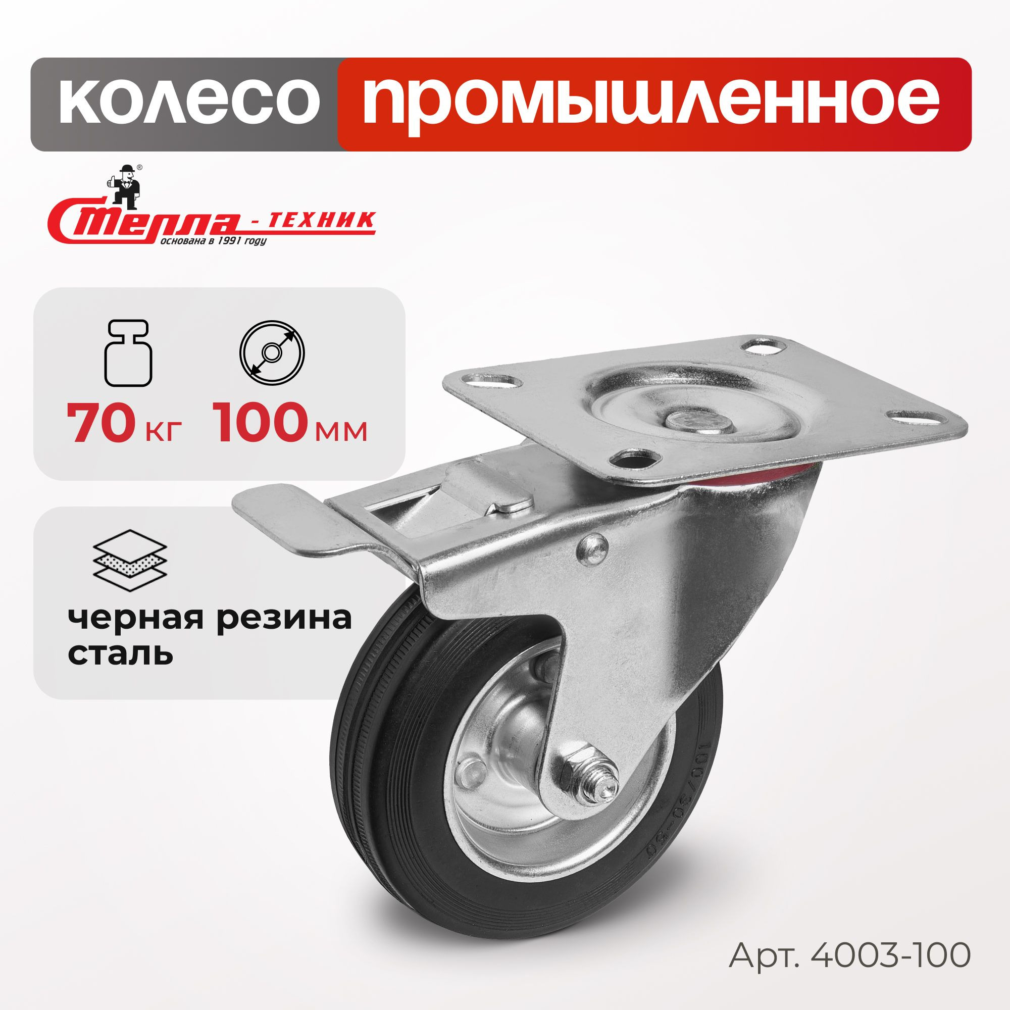 Колесо промышленное (100 мм, 70 кг) поворотное с тормозом Стелла-техник