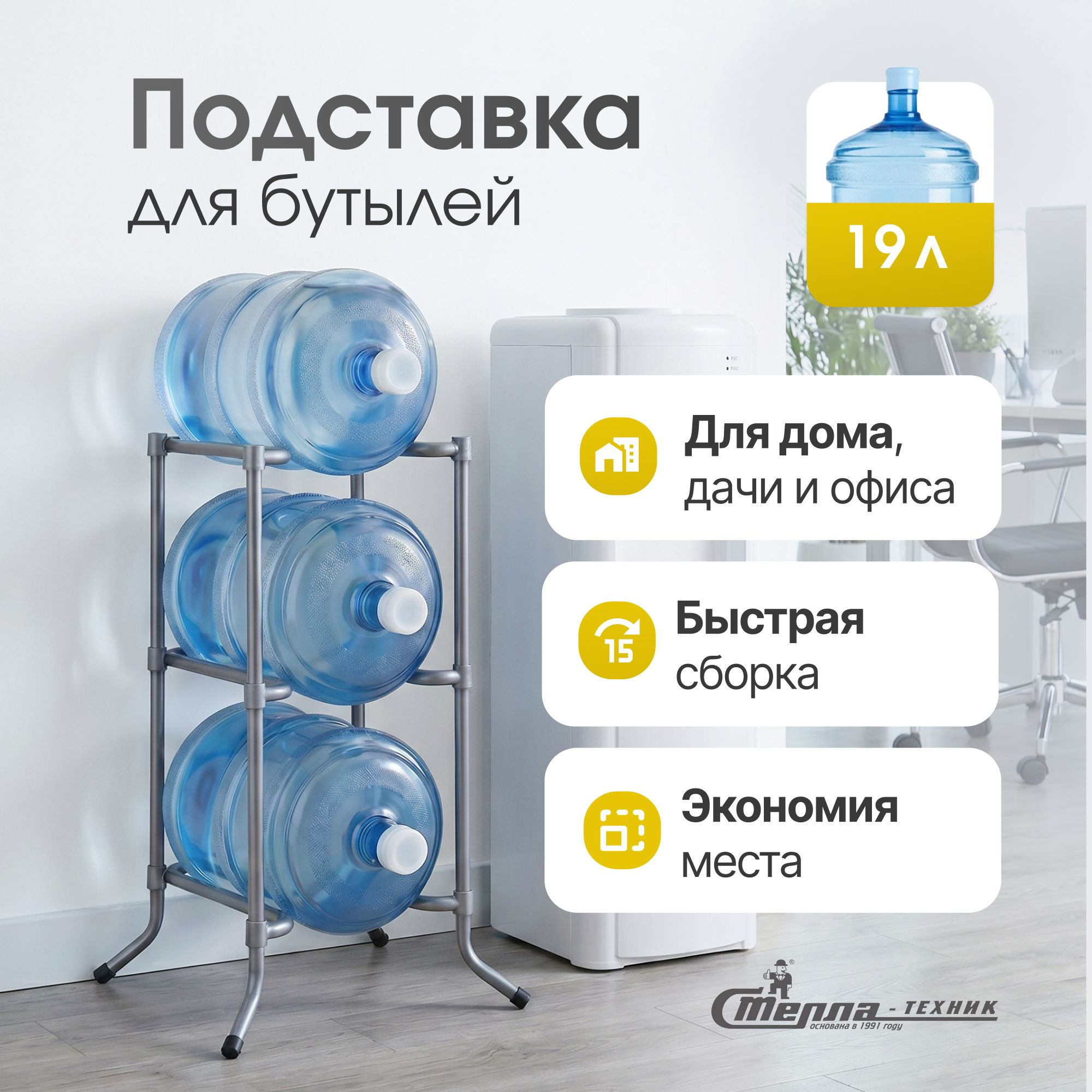 Стойка для воды 19 л Стелла-техник, цвет серебряный