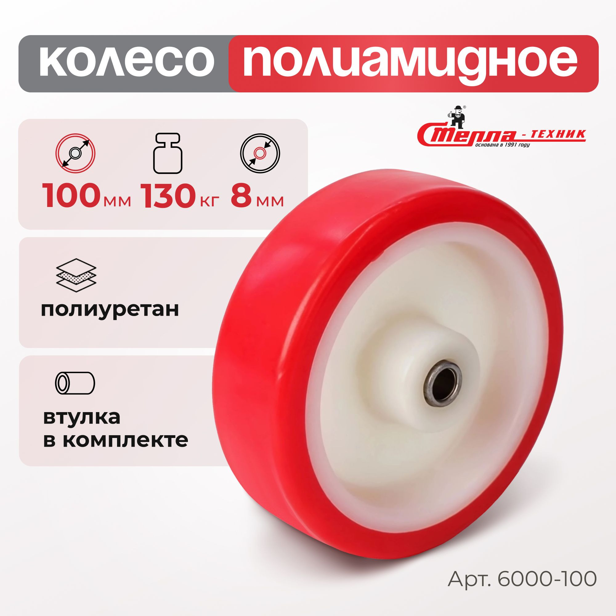 Колесо промышленное (100 мм, 130 кг) полиуретановое под ось Стелла-техник