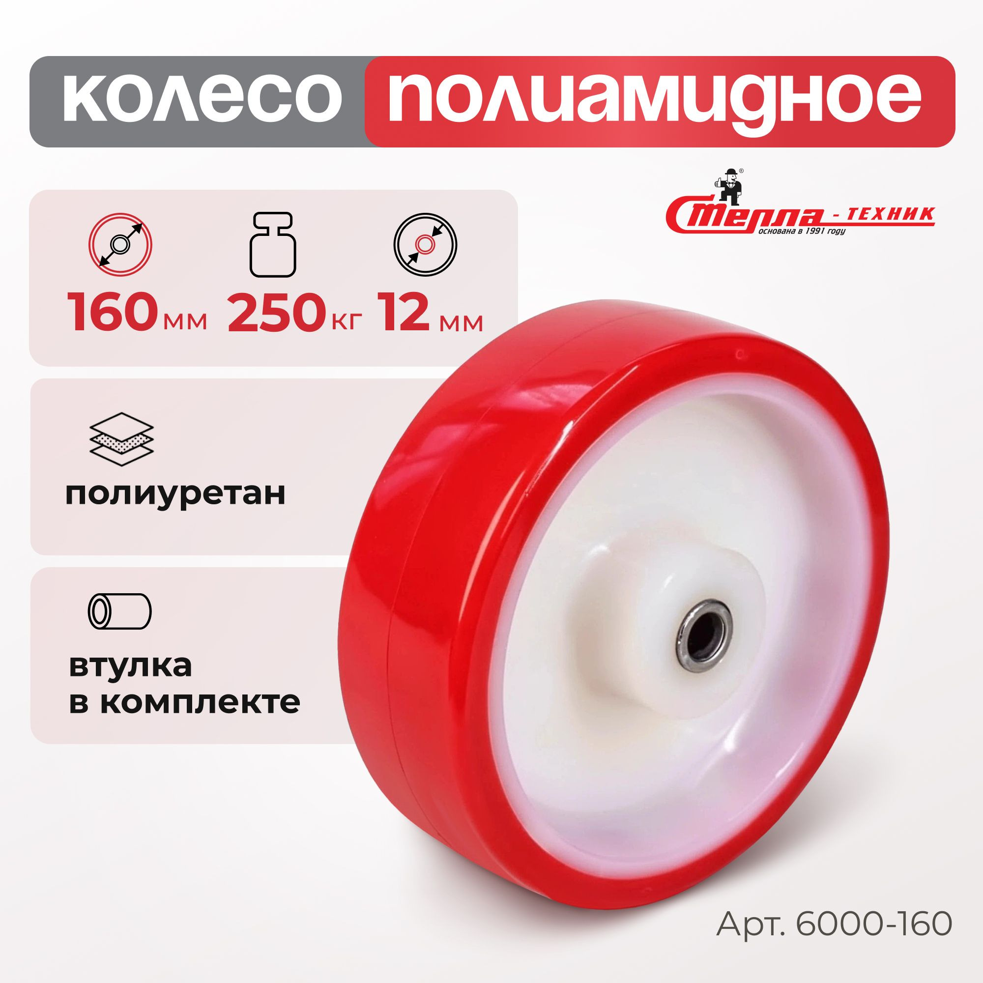 Колесо промышленное (125 мм, 180 кг) полиуретановое под ось Стелла-техник