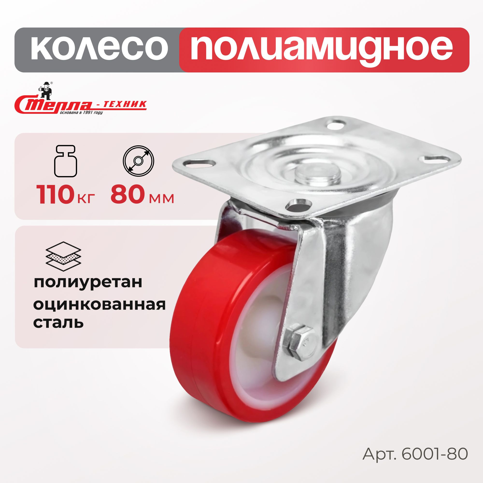 Колесо промышленное (80 мм, 110 кг) поворотное полиуретановое Стелла-техник