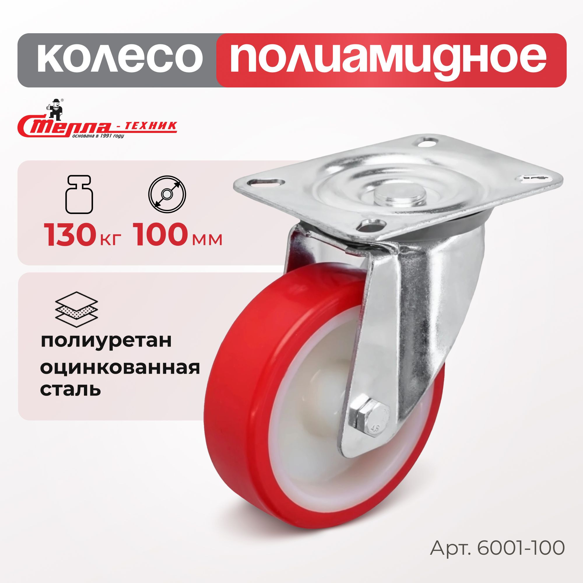 Колесо промышленное (100 мм, 130 кг) поворотное полиуретановое Стелла-техник