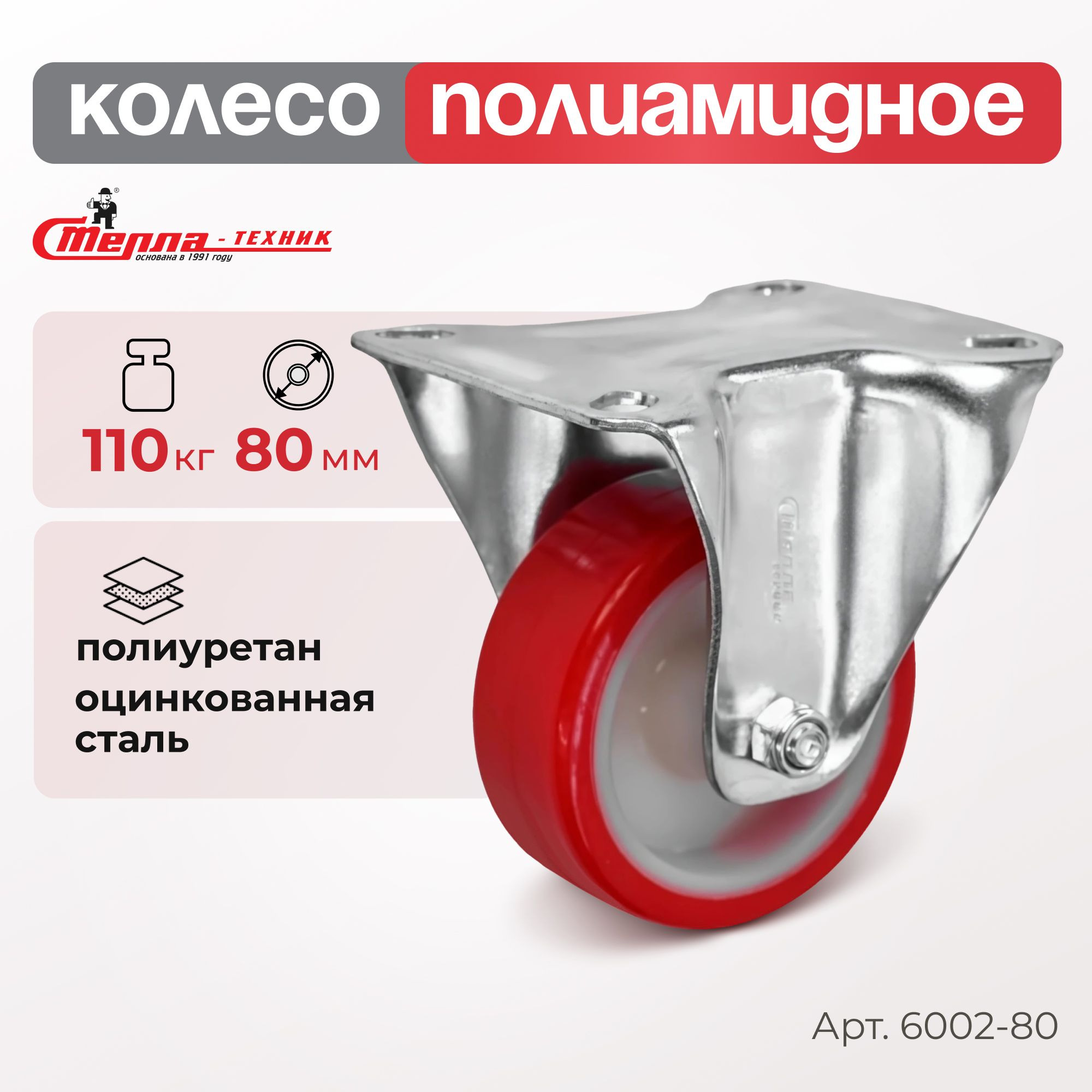 Колесо промышленное (80 мм, 110 кг) неповоротное полиуретановое Стелла-техник