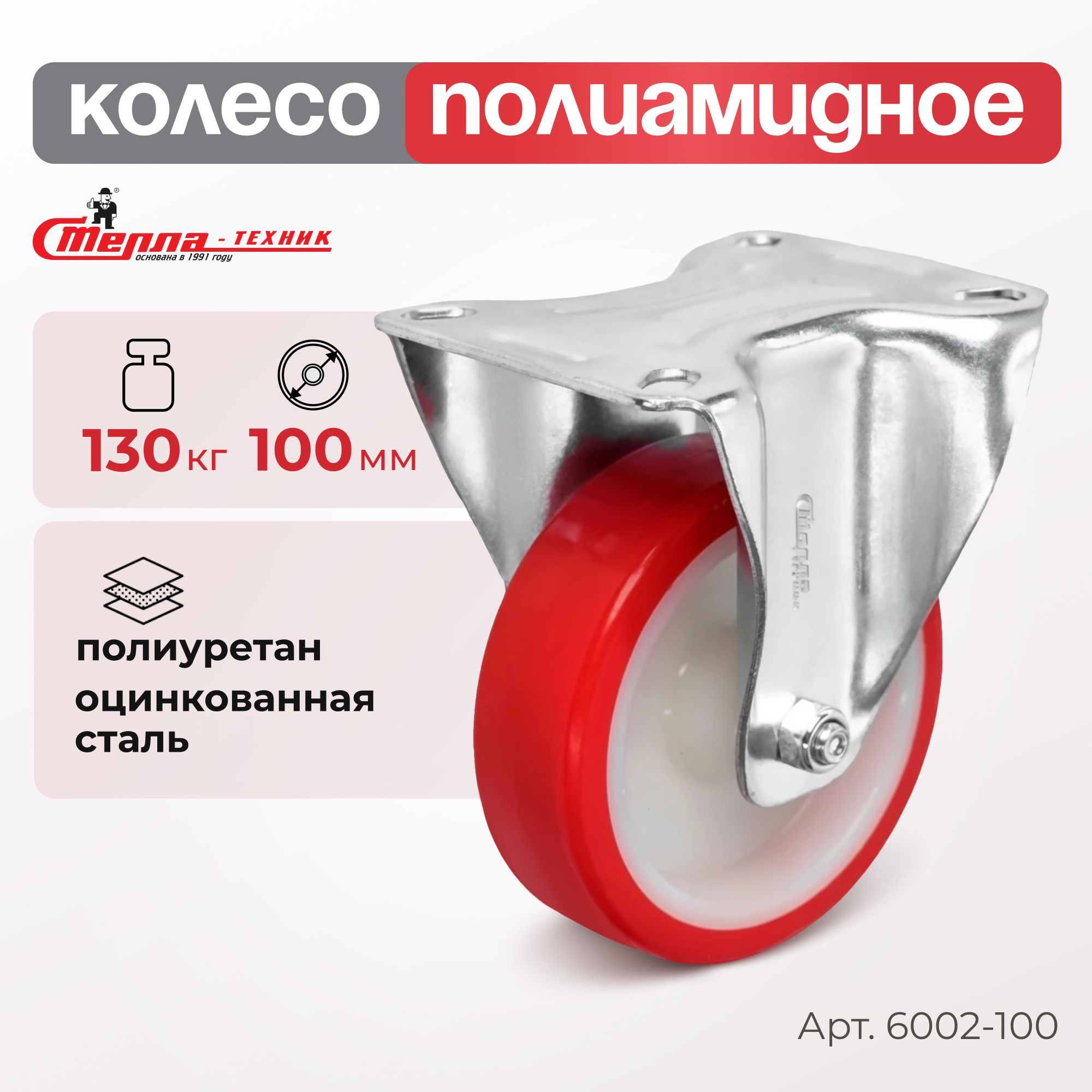 Колесо промышленное (100 мм, 130 кг) неповоротное полиуретановое Стелла-техник
