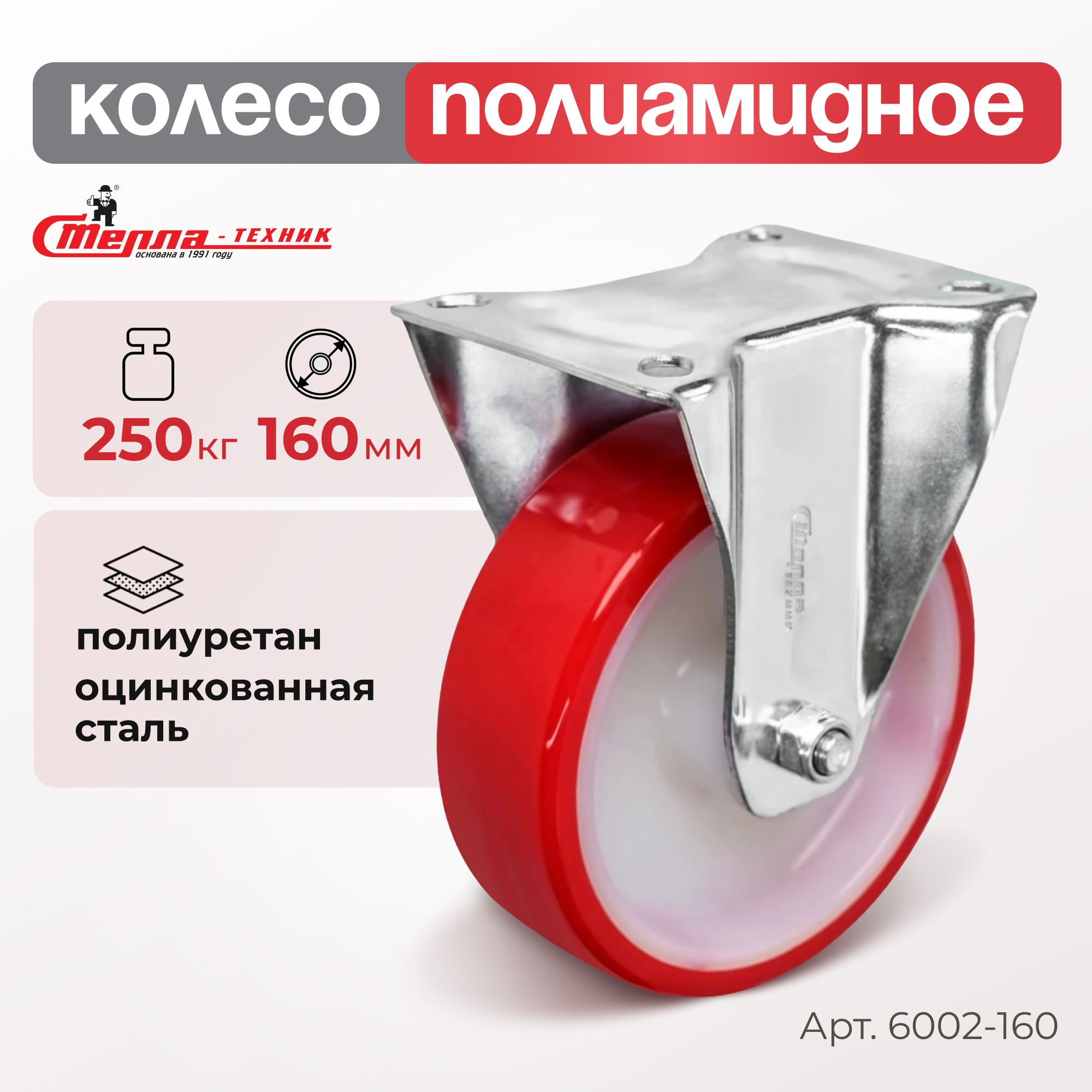 Колесо промышленное (160 мм, 250 кг) неповоротное полиуретановое Стелла-техник