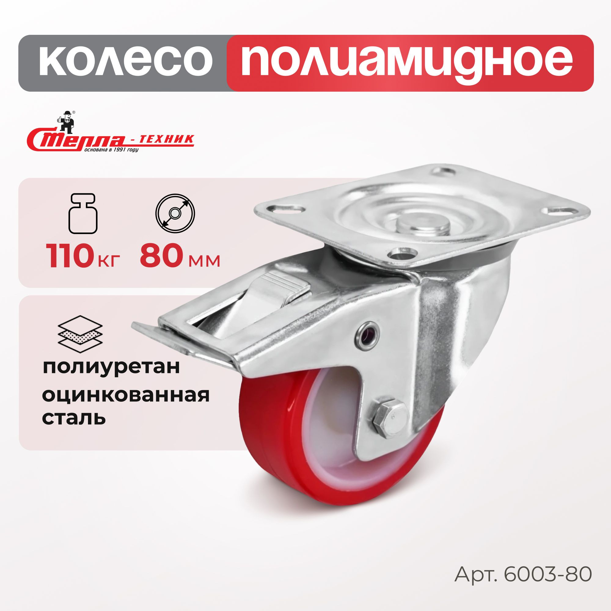 Колесо (80 мм, 110 кг) промышленное поворотное с тормозом полиуретановое Стелла-техник