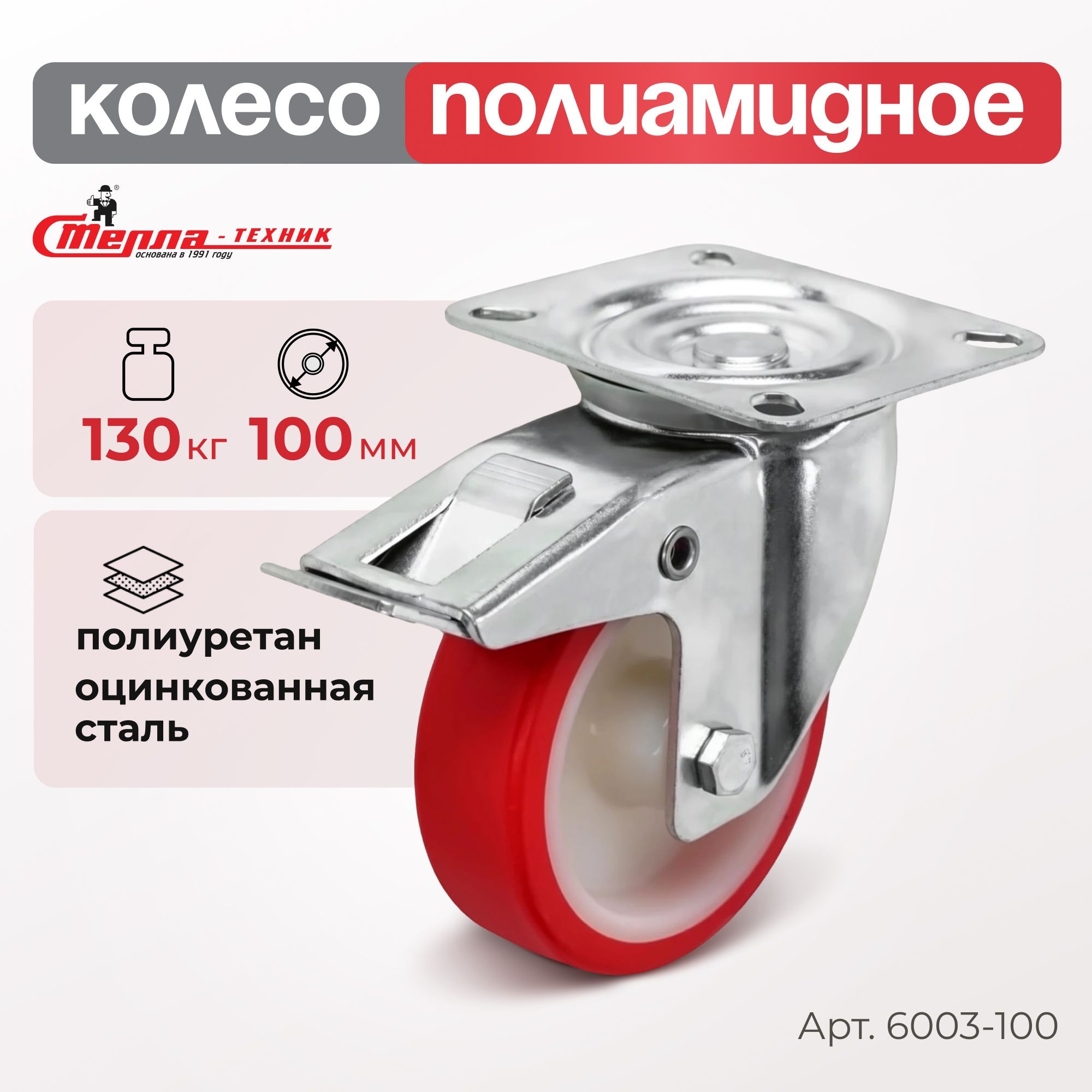 Колесо (100 мм, 130 кг) промышленное поворотное с тормозом полиуретановое Стелла-техник
