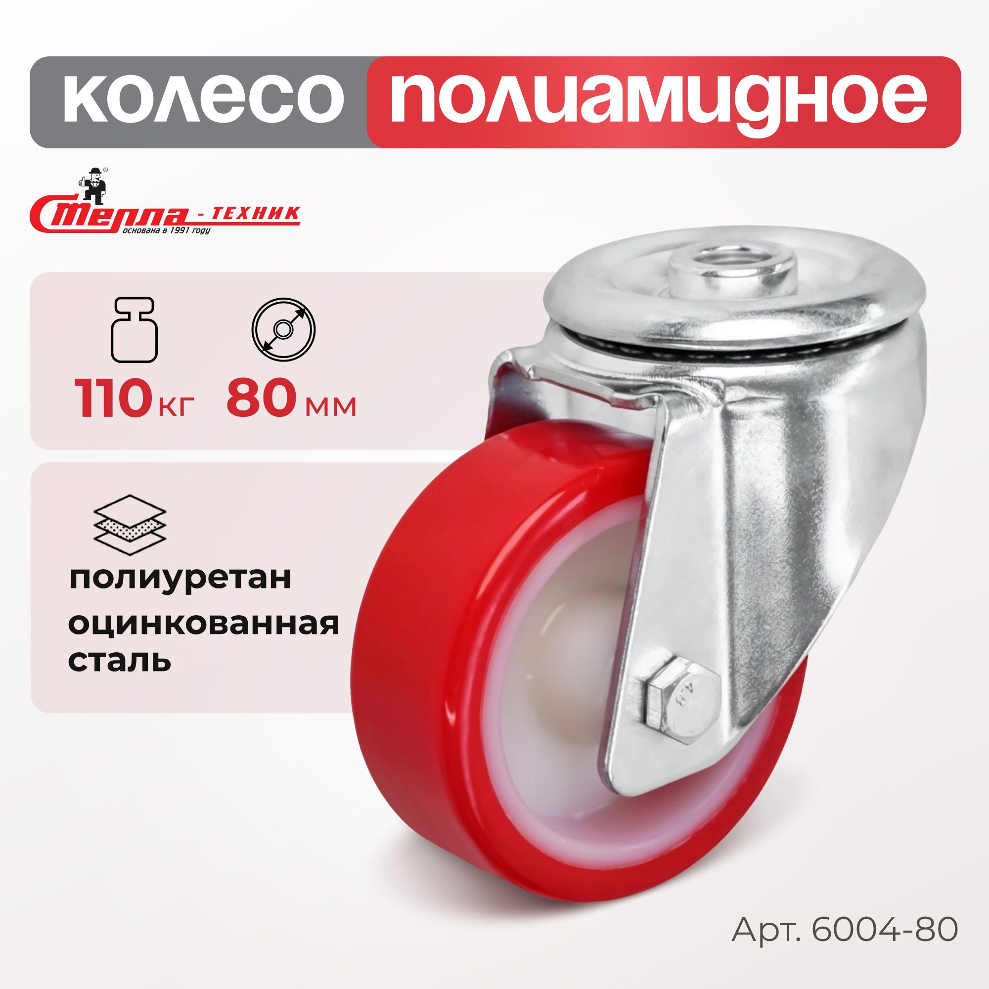 Колесо промышленное (80 мм, 110 кг) поворотное полиуретановое Стелла-техник
