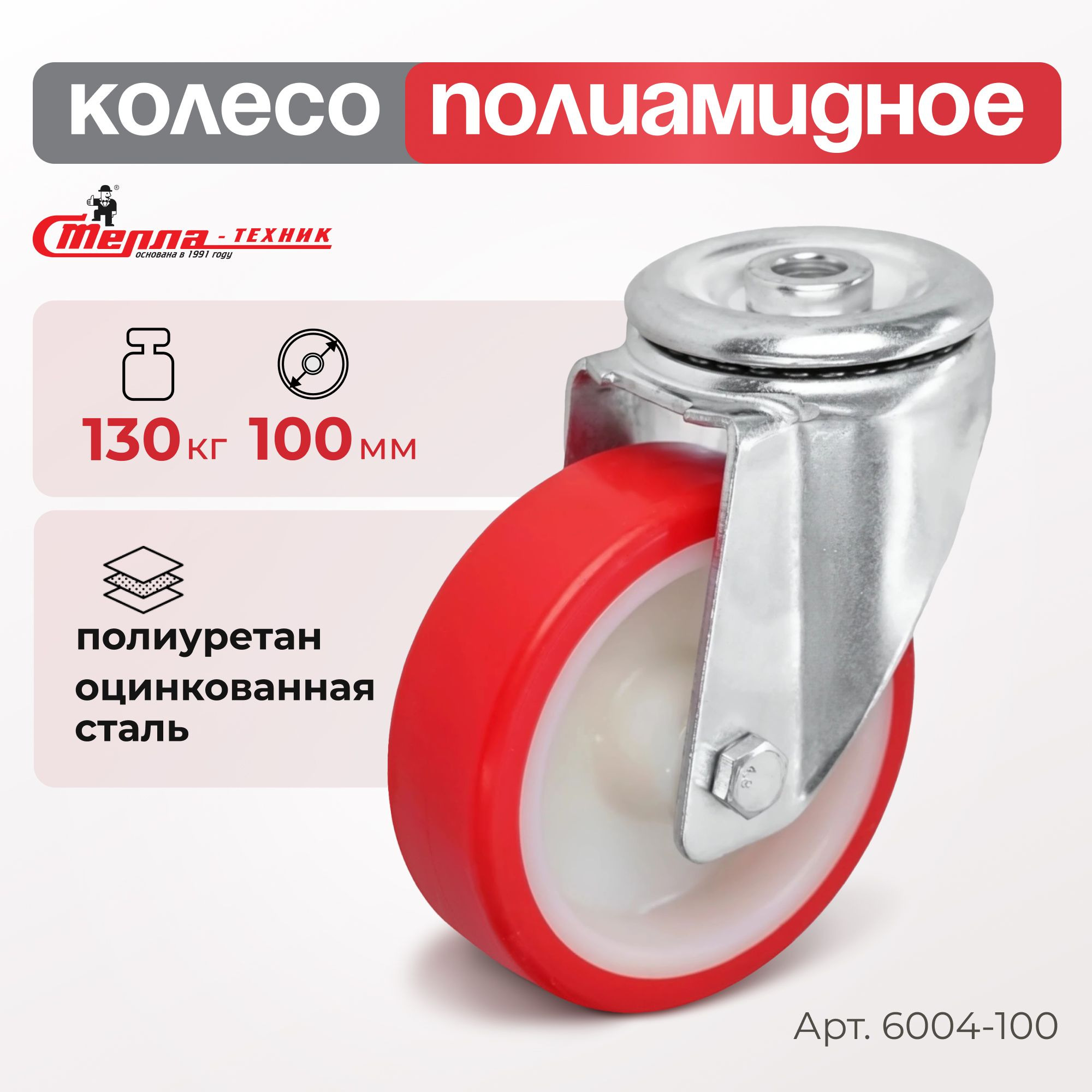 Колесо промышленное (100 мм, 130 кг) поворотное полиуретановое Стелла-техник