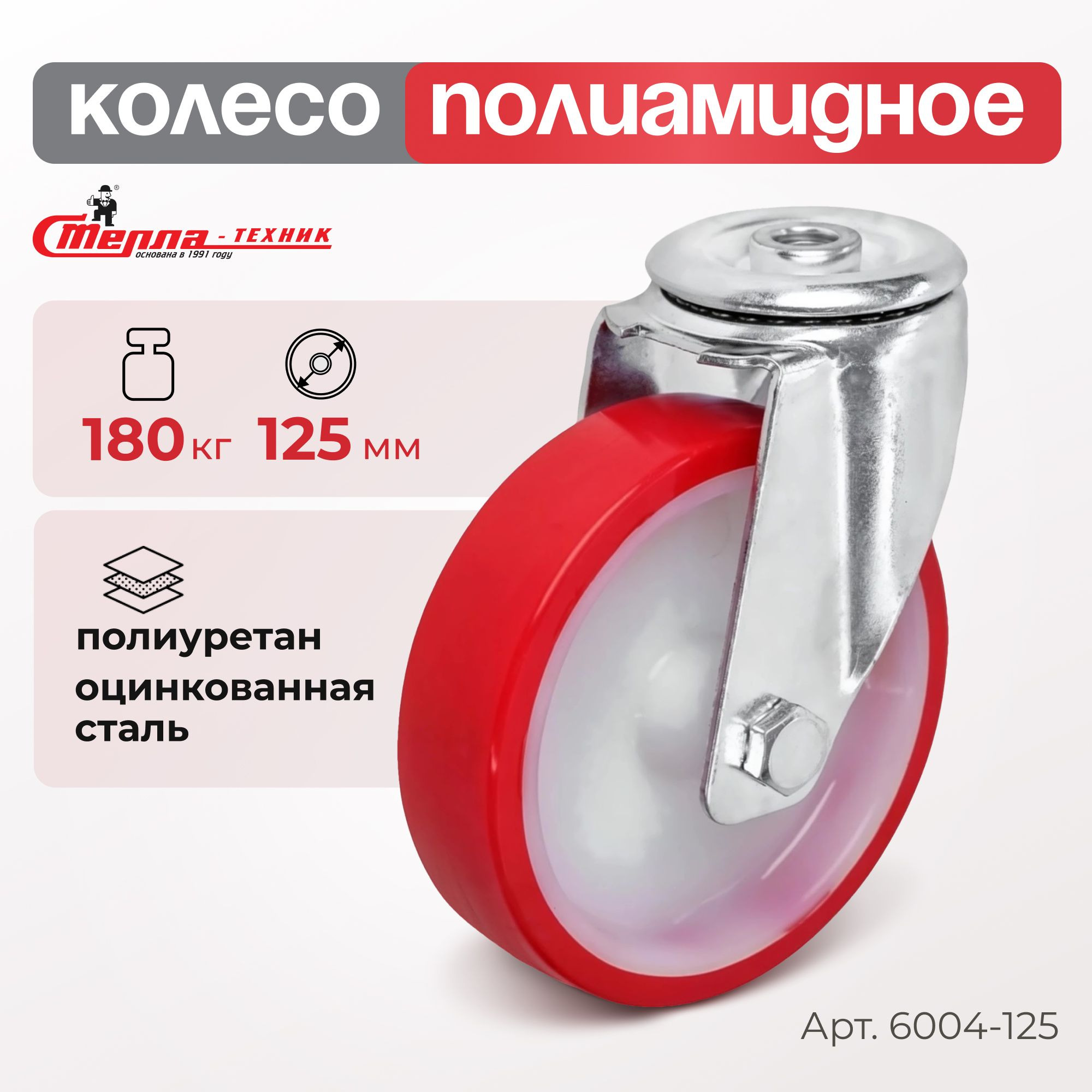 Колесо промышленное (125 мм, 180 кг) поворотное полиуретановое Стелла-техник