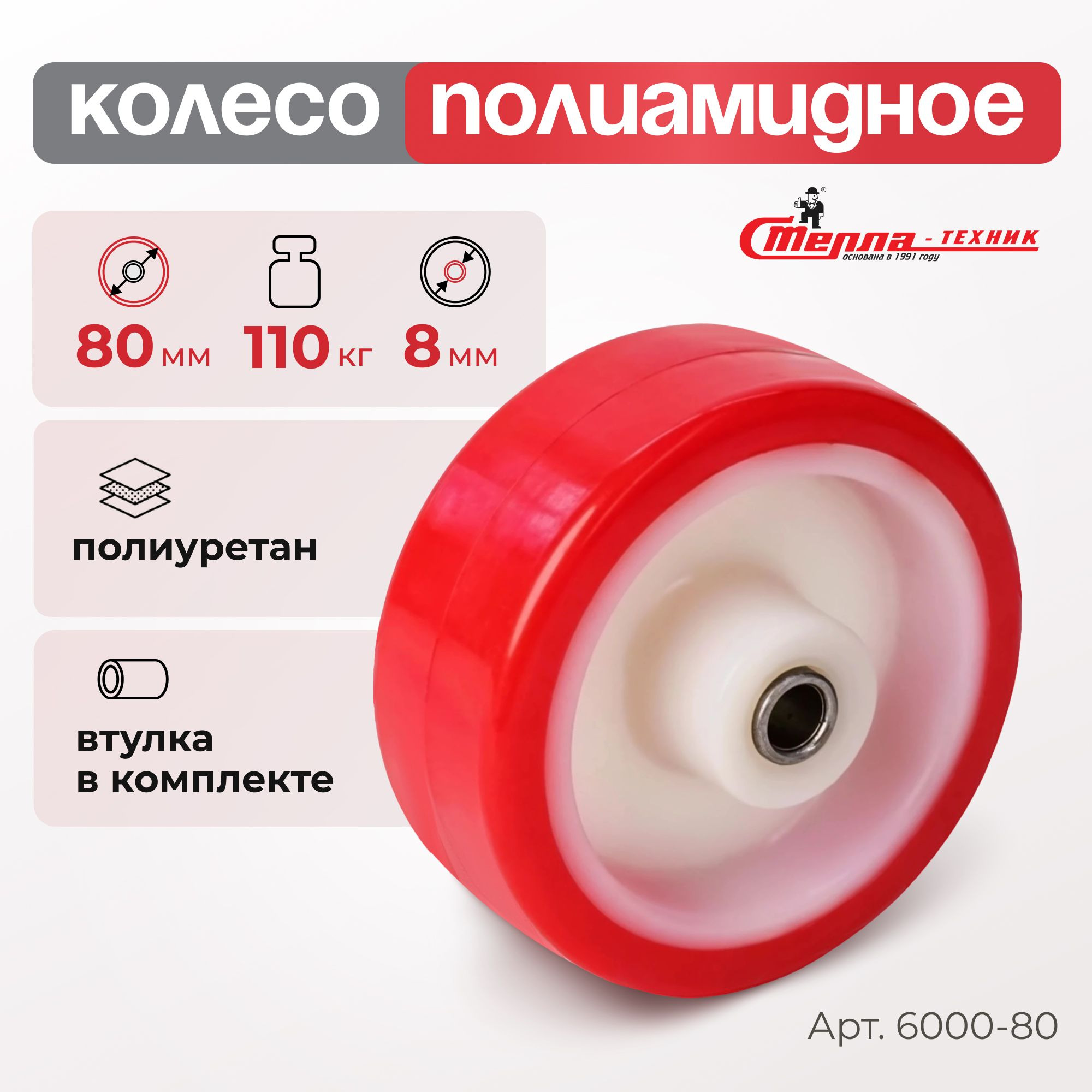 Колесо промышленное (80 мм, 110 кг) полиуретановое под ось Стелла-техник