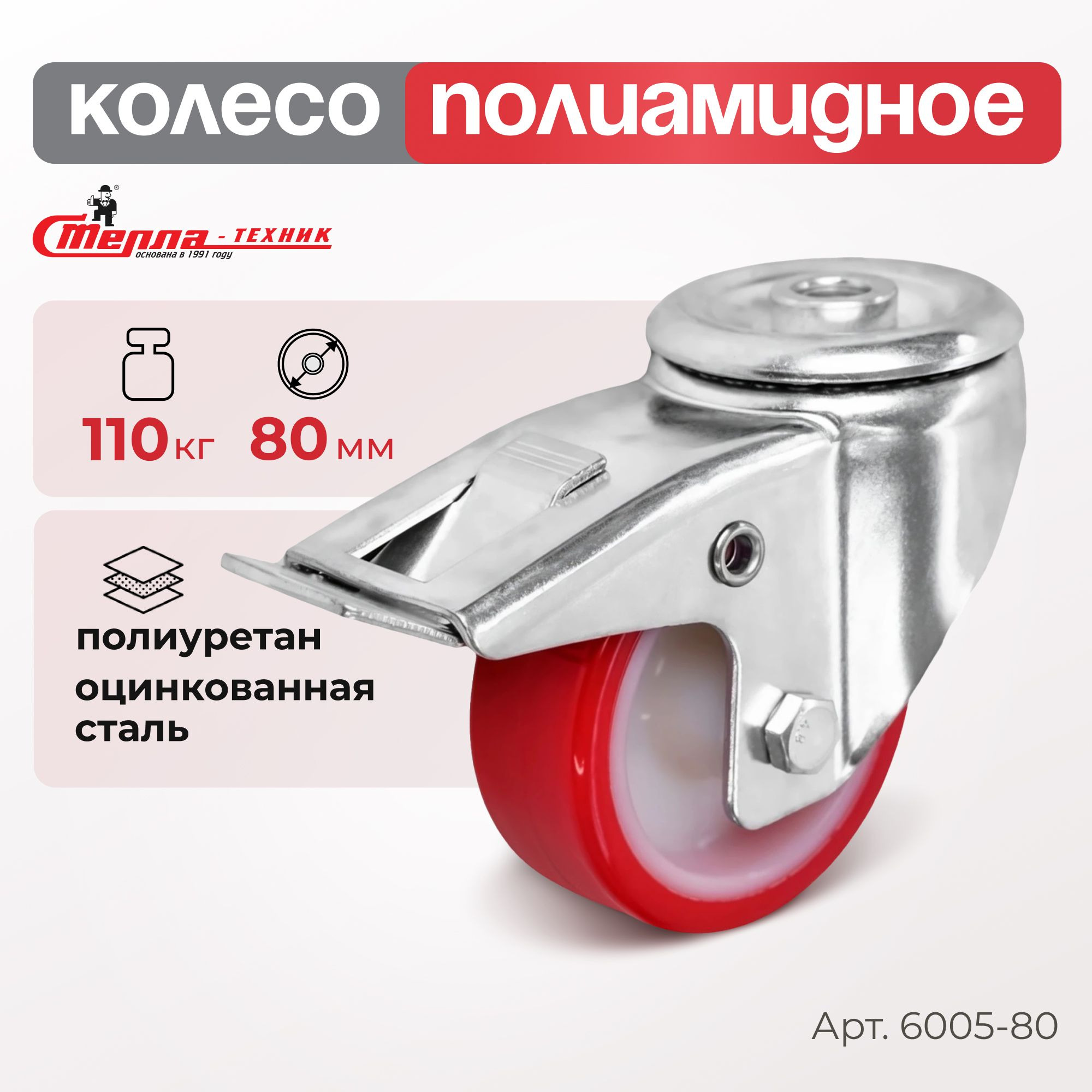 Колесо промышленное (80 мм, 110 кг) поворотное с тормозом полиуретановое Стелла-техник