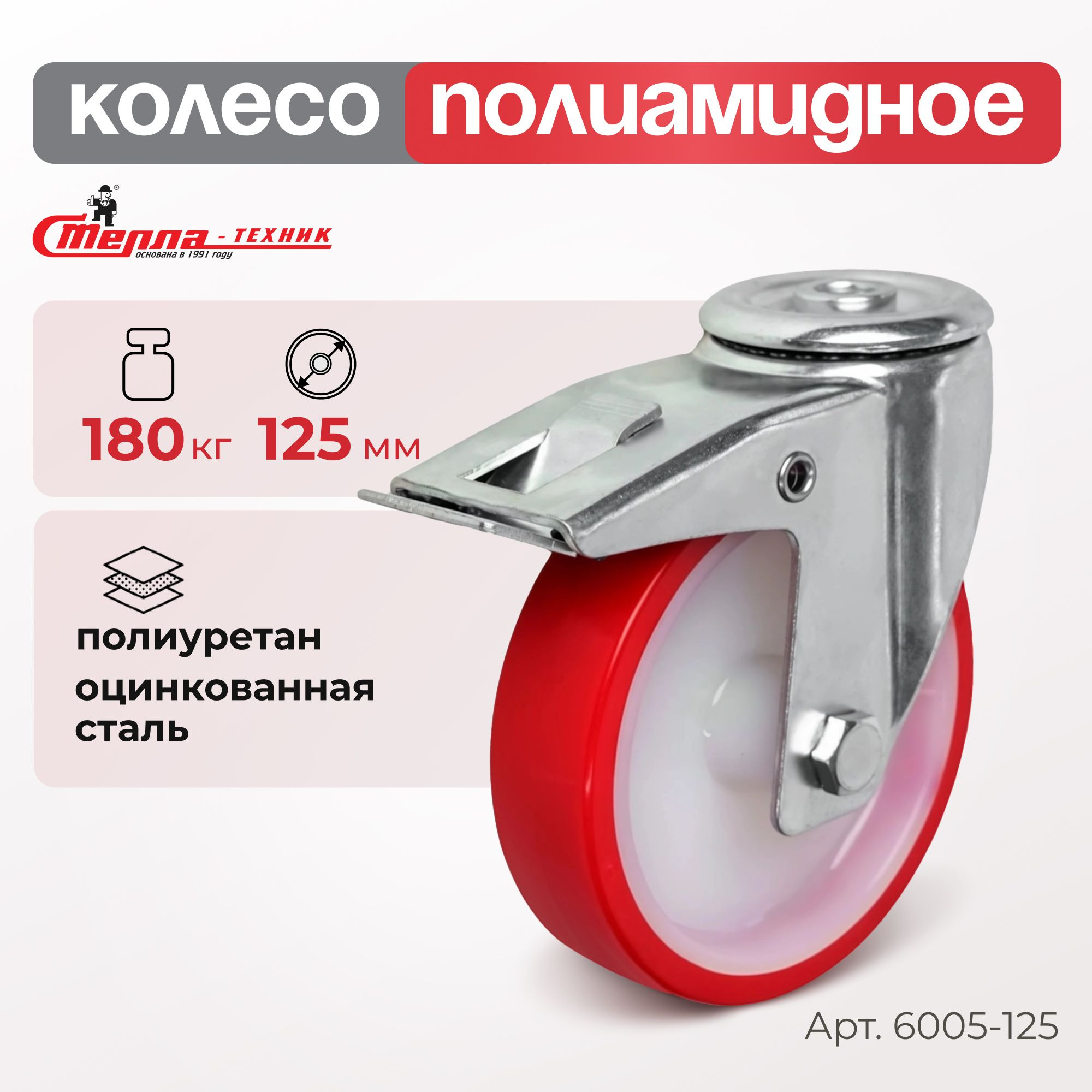 Колесо промышленное (125 мм, 180 кг) поворотное с тормозом полиуретановое Стелла-техник
