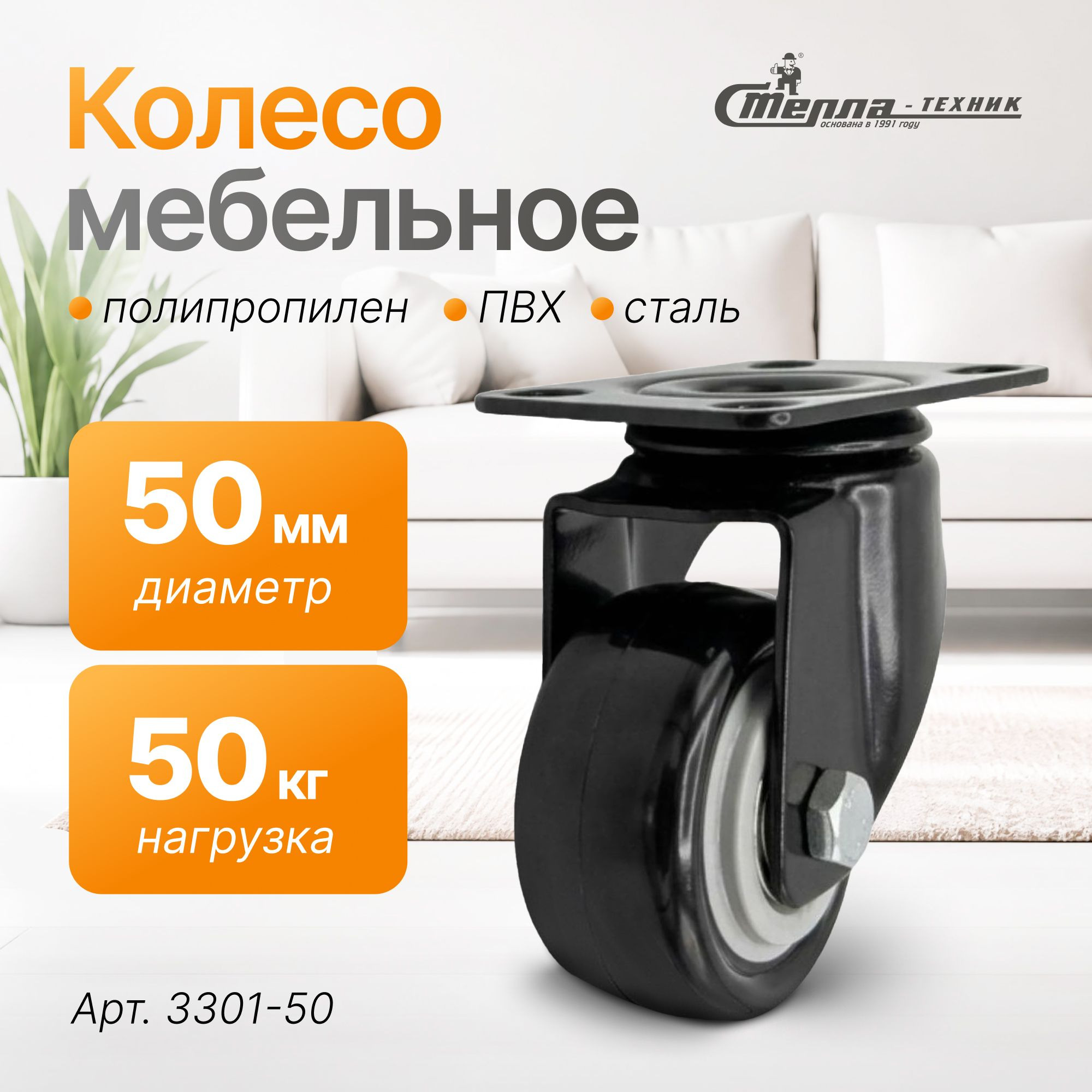 Колесо аппаратное (50 мм, 50 кг) поворотное Стелла-техник
