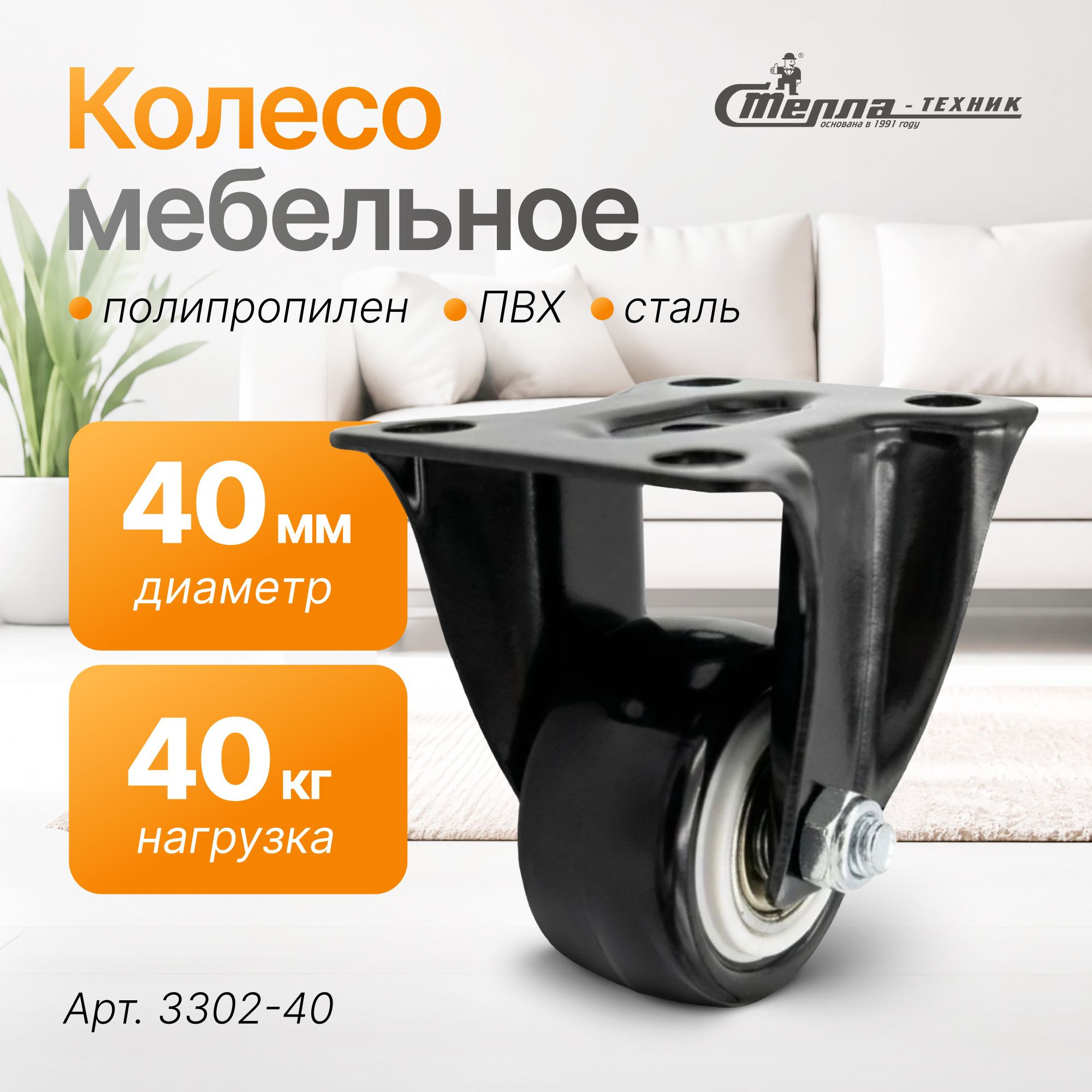 Колесо аппаратное (40 мм, 40 кг) неповоротное Стелла-техник