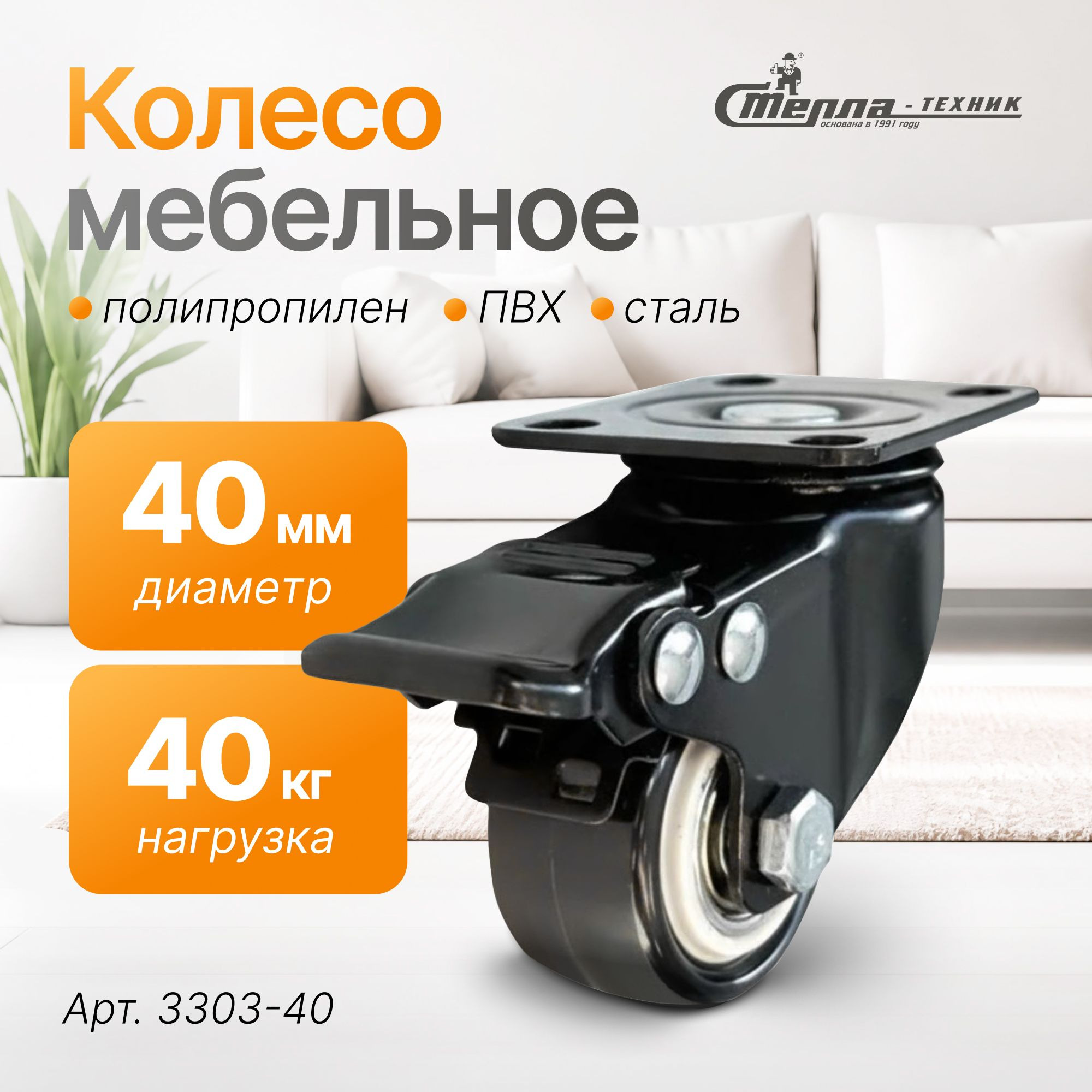Колесо аппаратное (40 мм, 40 кг) поворотное с тормозом Стелла-техник