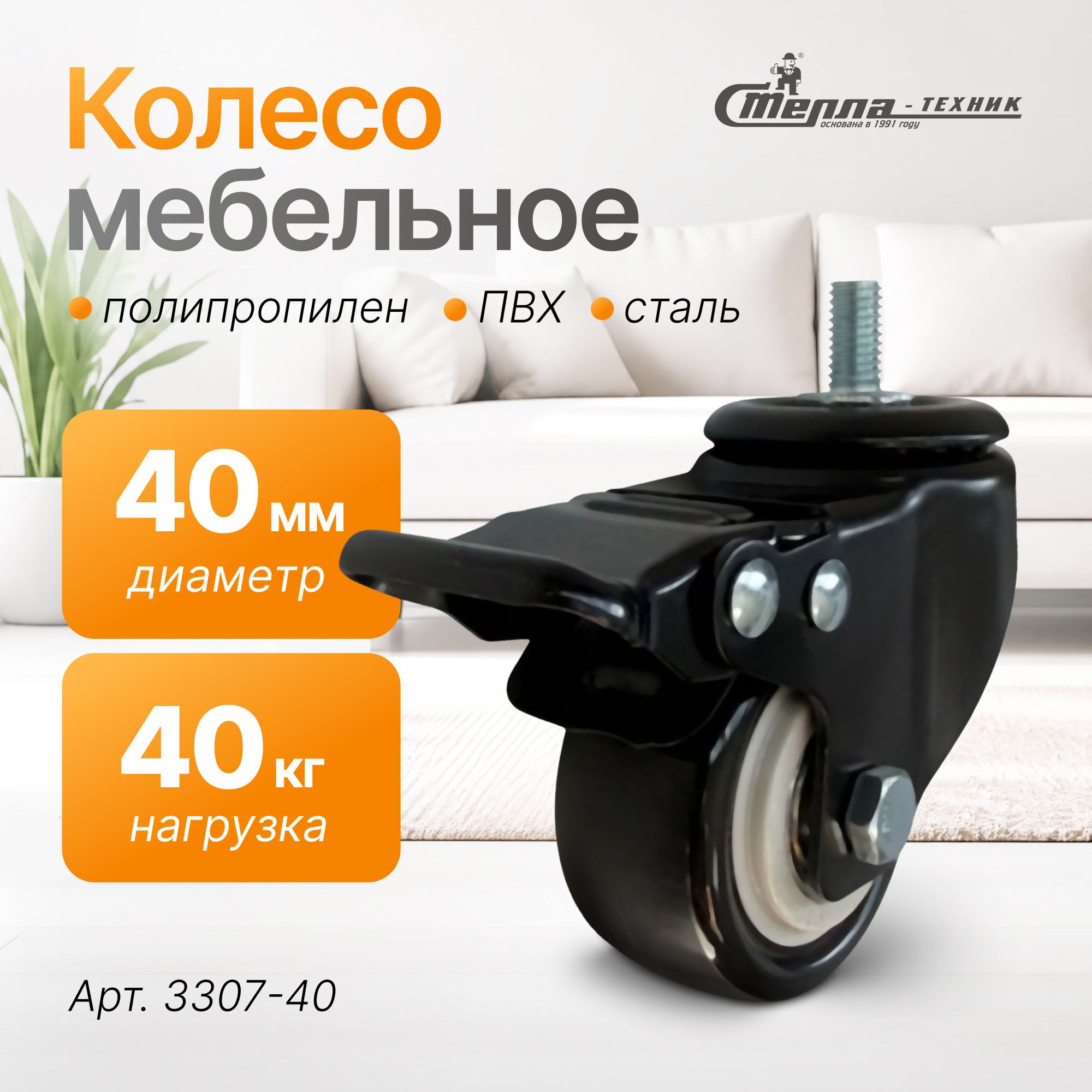 Колесо аппаратное (40 мм, 40 кг) поворотное с тормозом на штыре Стелла-техник
