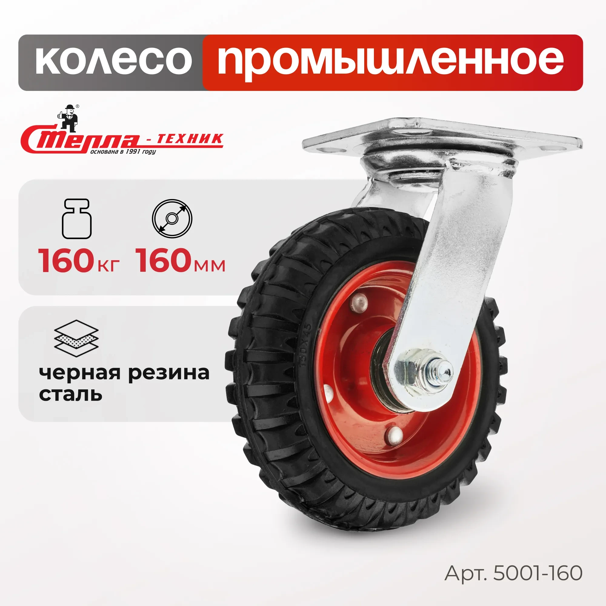 Колесо промышленное (160 мм, 160 кг) поворотное Стелла-техник