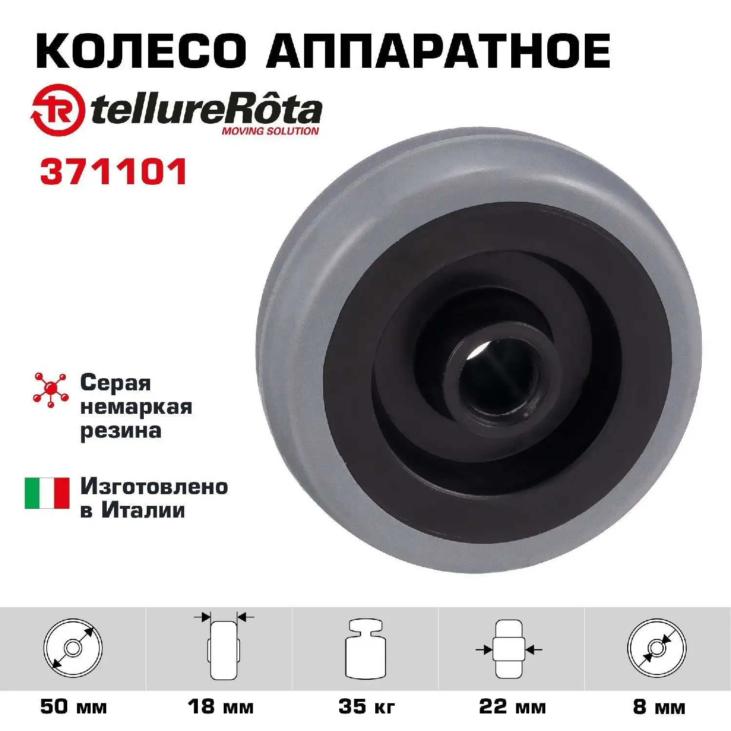 Колесо промышленное (50 мм; 35 кг) под ось Tellure Rota, серая немаркая резина / полипропилен