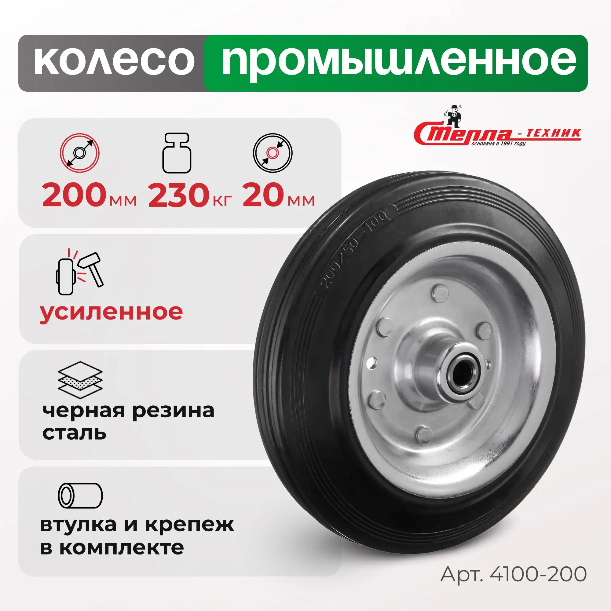 Колесо (200 мм, 230 кг) промышленное под ось Стелла-техник