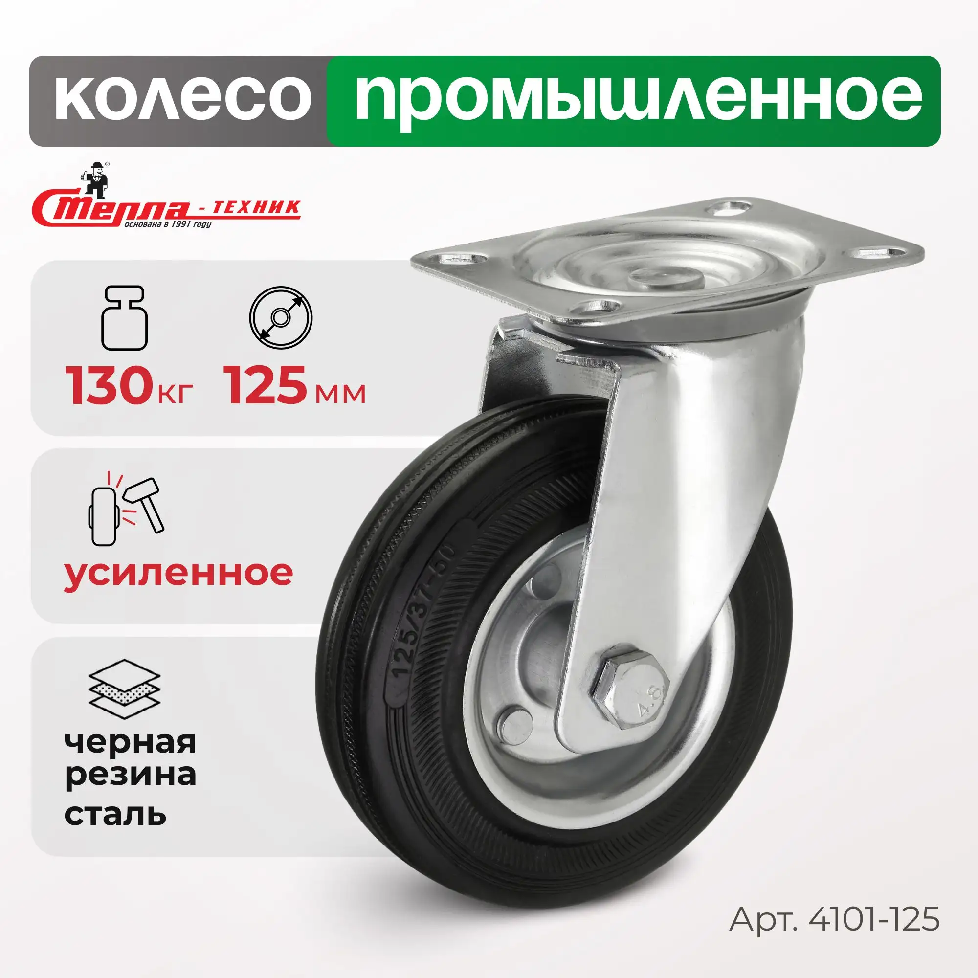 Колесо (125 мм, 130 кг) промышленное поворотное Стелла-техник