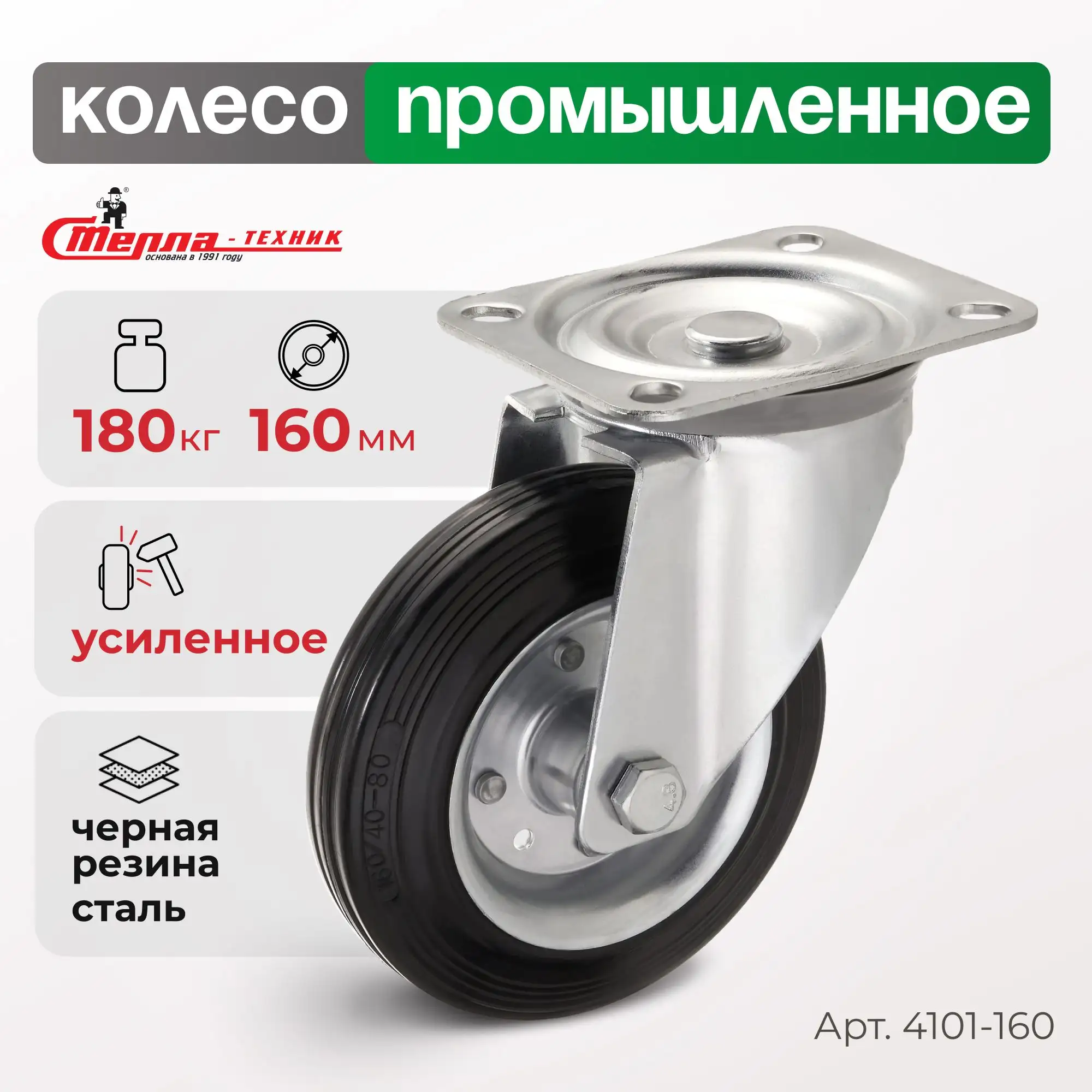 Колесо (160 мм, 180 кг) промышленное поворотное Стелла-техник