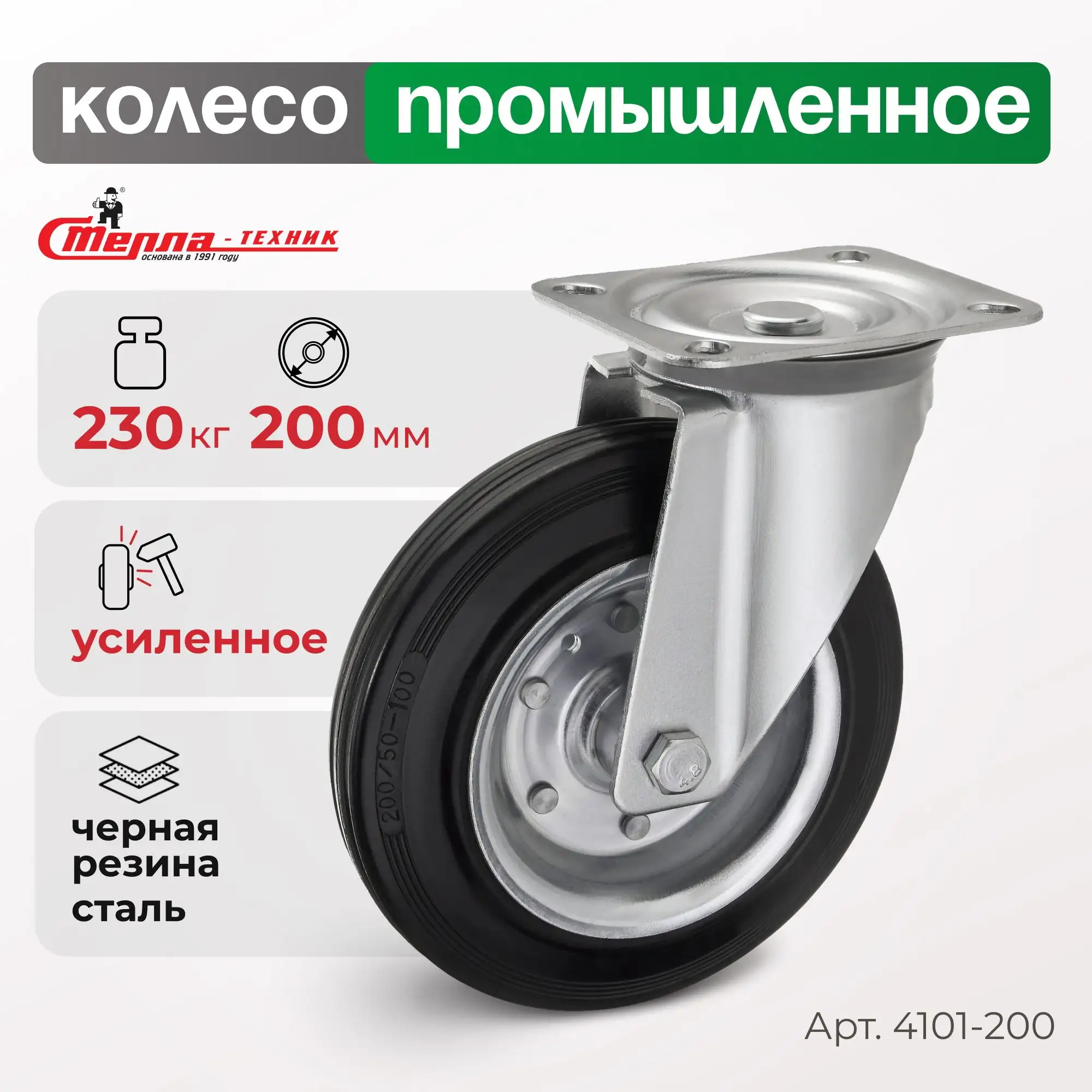 Колесо (200 мм, 230 кг) промышленное поворотное Стелла-техник