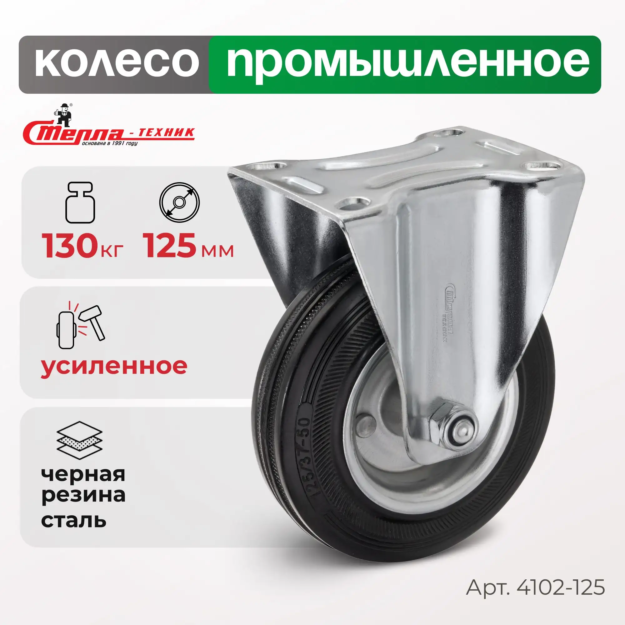 Колесо (125 мм, 130 кг) промышленное неповоротное Стелла-техник