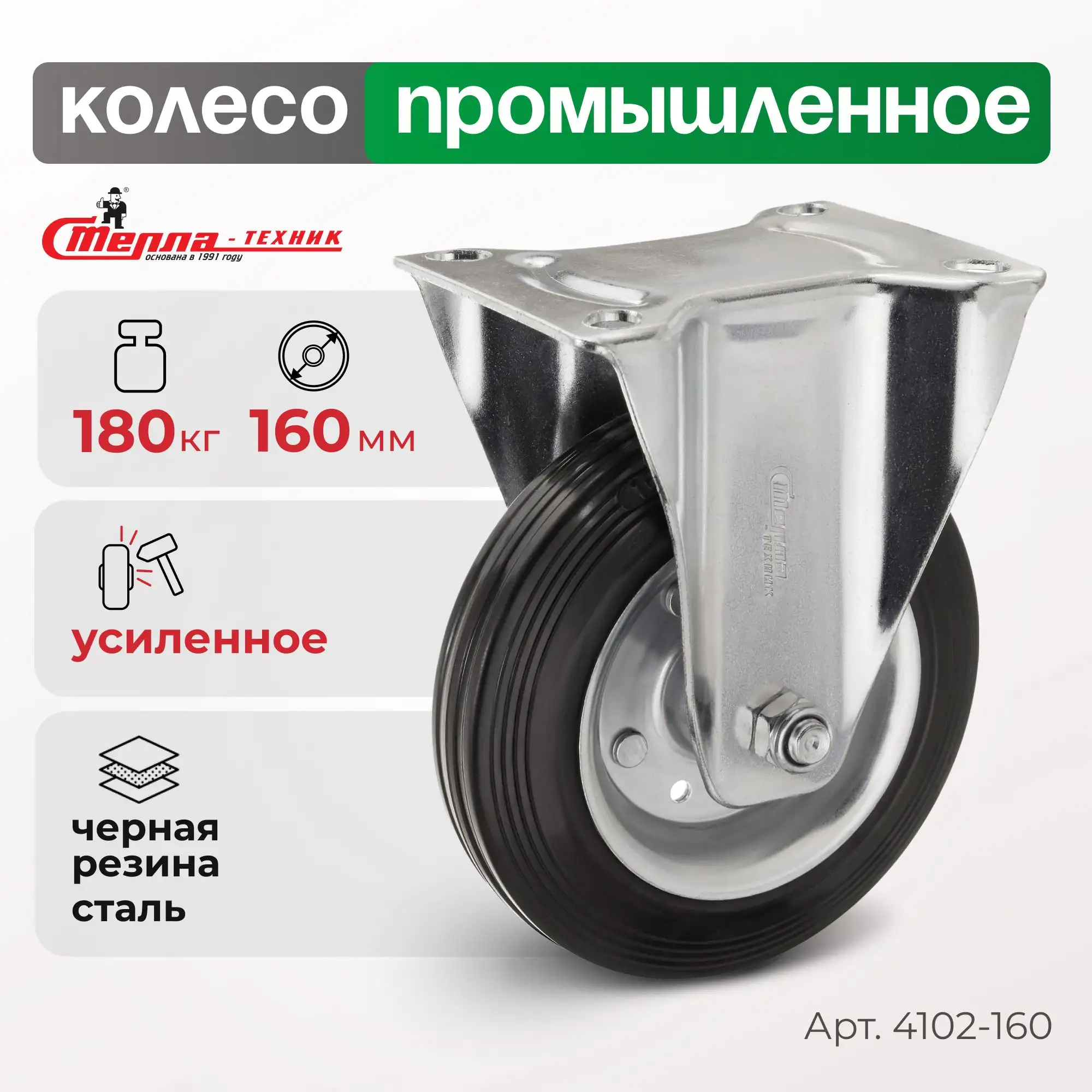 Колесо (160 мм, 180 кг) промышленное неповоротное Стелла-техник