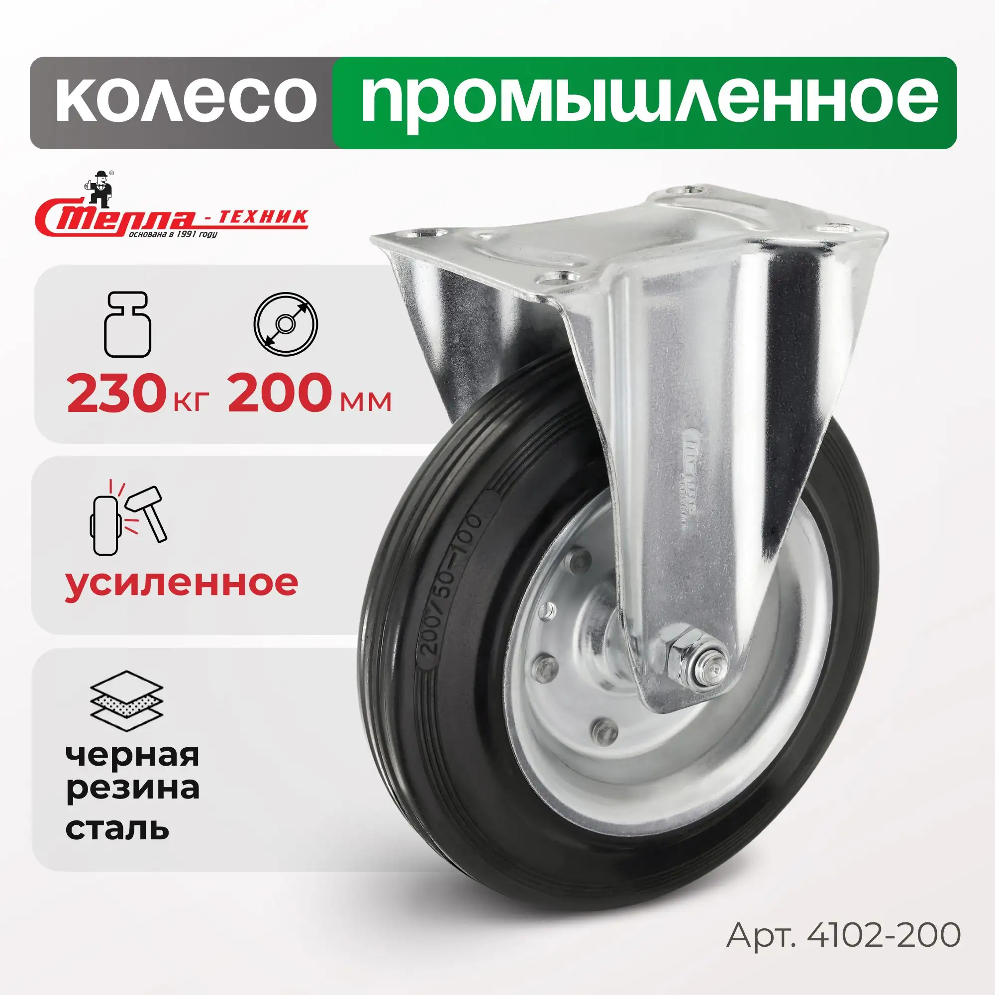 Колесо (200 мм, 230 кг) промышленное неповоротное Стелла-техник
