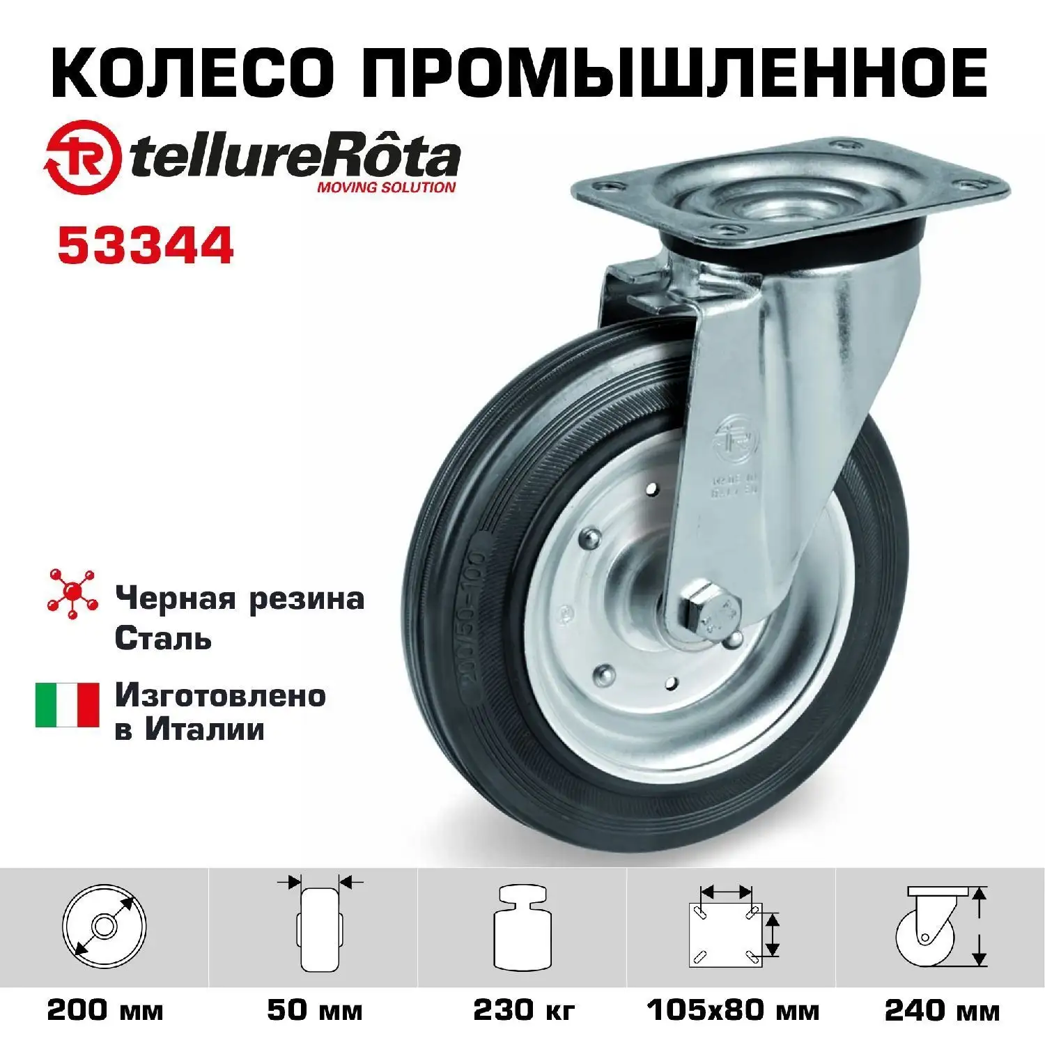 Колесо (200 мм, 230 кг) промышленное поворотное Tellure Rota, черная резина, сталь