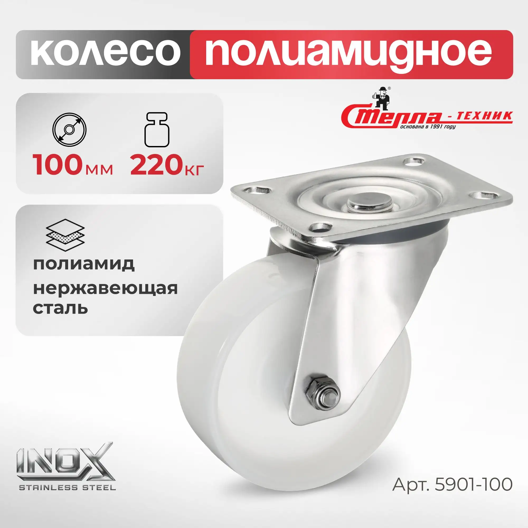 Колесо 100 мм, 200 кг поворотное на НЕРЖАВЕЙКЕ Стелла-техник