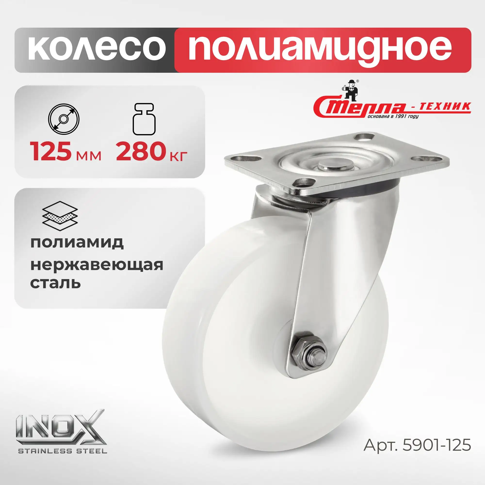 Колесо 125 мм, 280 кг поворотное на НЕРЖАВЕЙКЕ Стелла-техник
