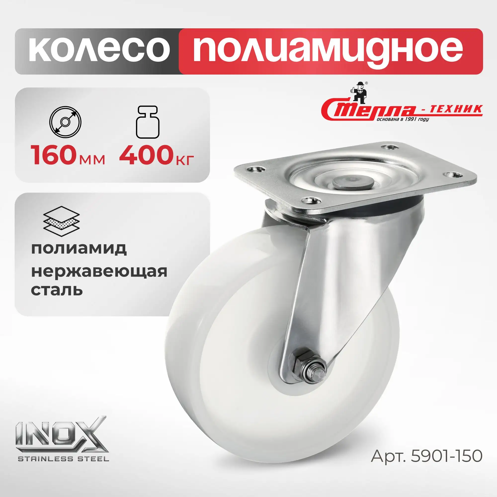 Колесо 160 мм, 400 кг поворотное на НЕРЖАВЕЙКЕ Стелла-техник