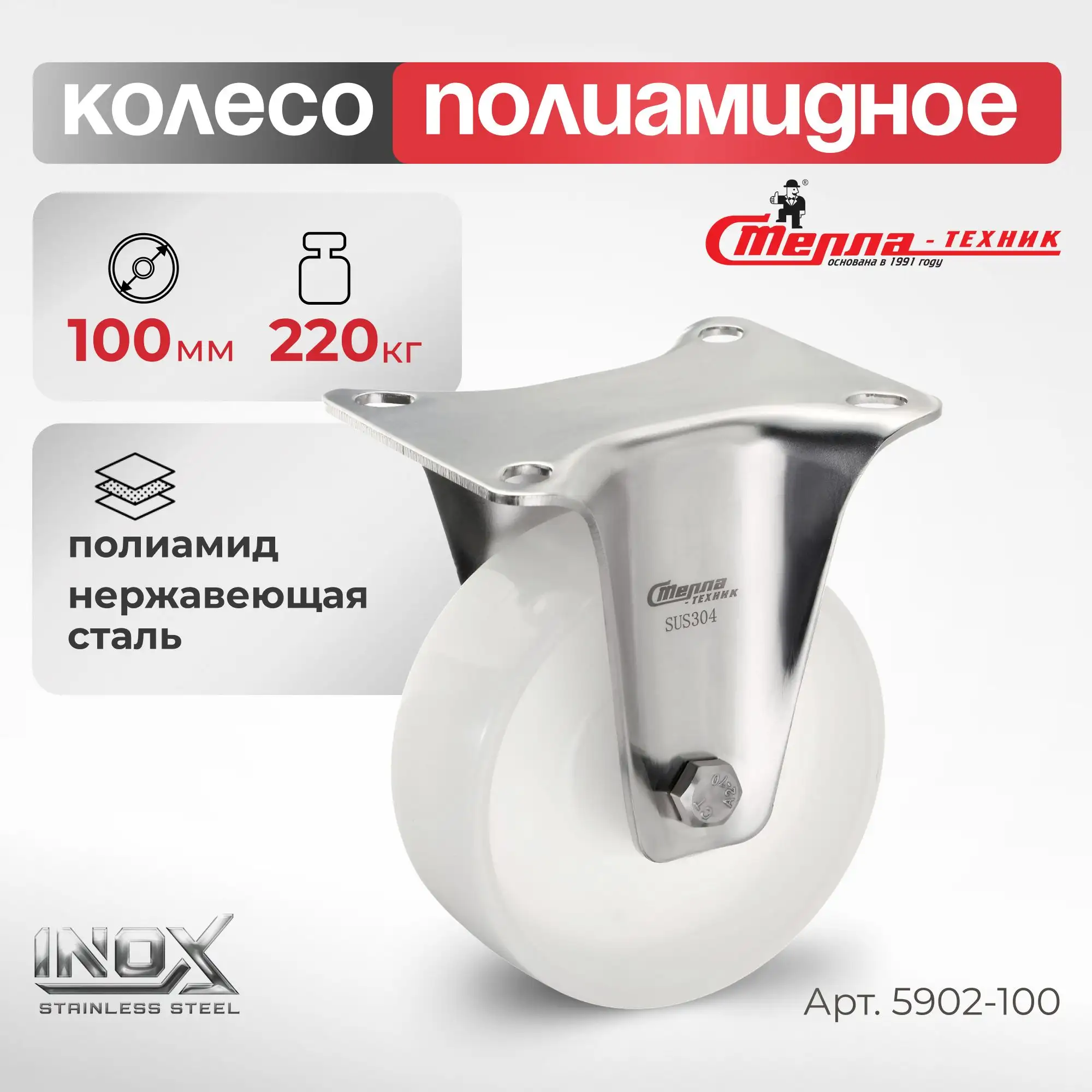 Колесо 100 мм, 200 кг неповоротное на НЕРЖАВЕЙКЕ Стелла-техник