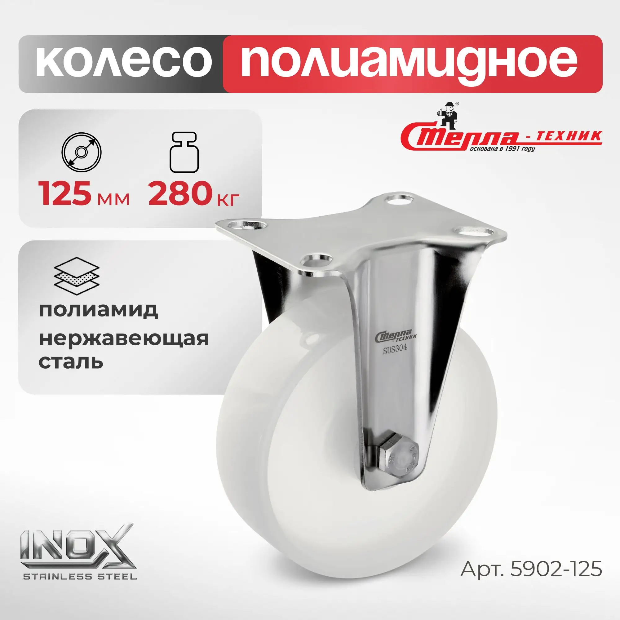 Колесо 125 мм, 280 кг неповоротное на НЕРЖАВЕЙКЕ Стелла-техник