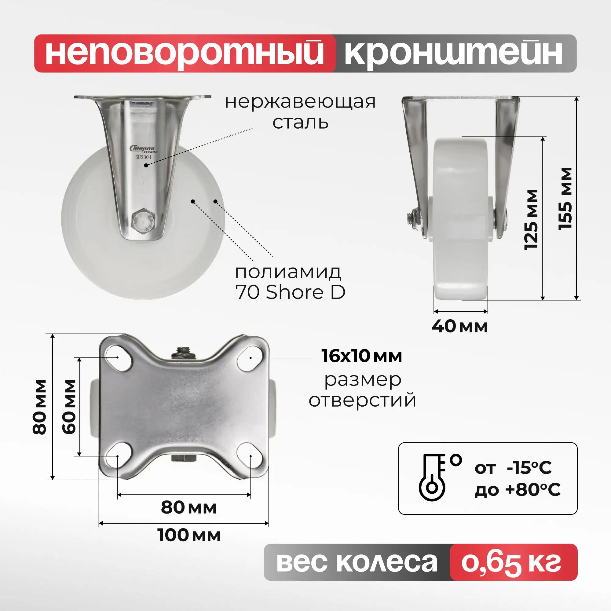 Колесо 125 мм, 280 кг неповоротное на НЕРЖАВЕЙКЕ Стелла-техник